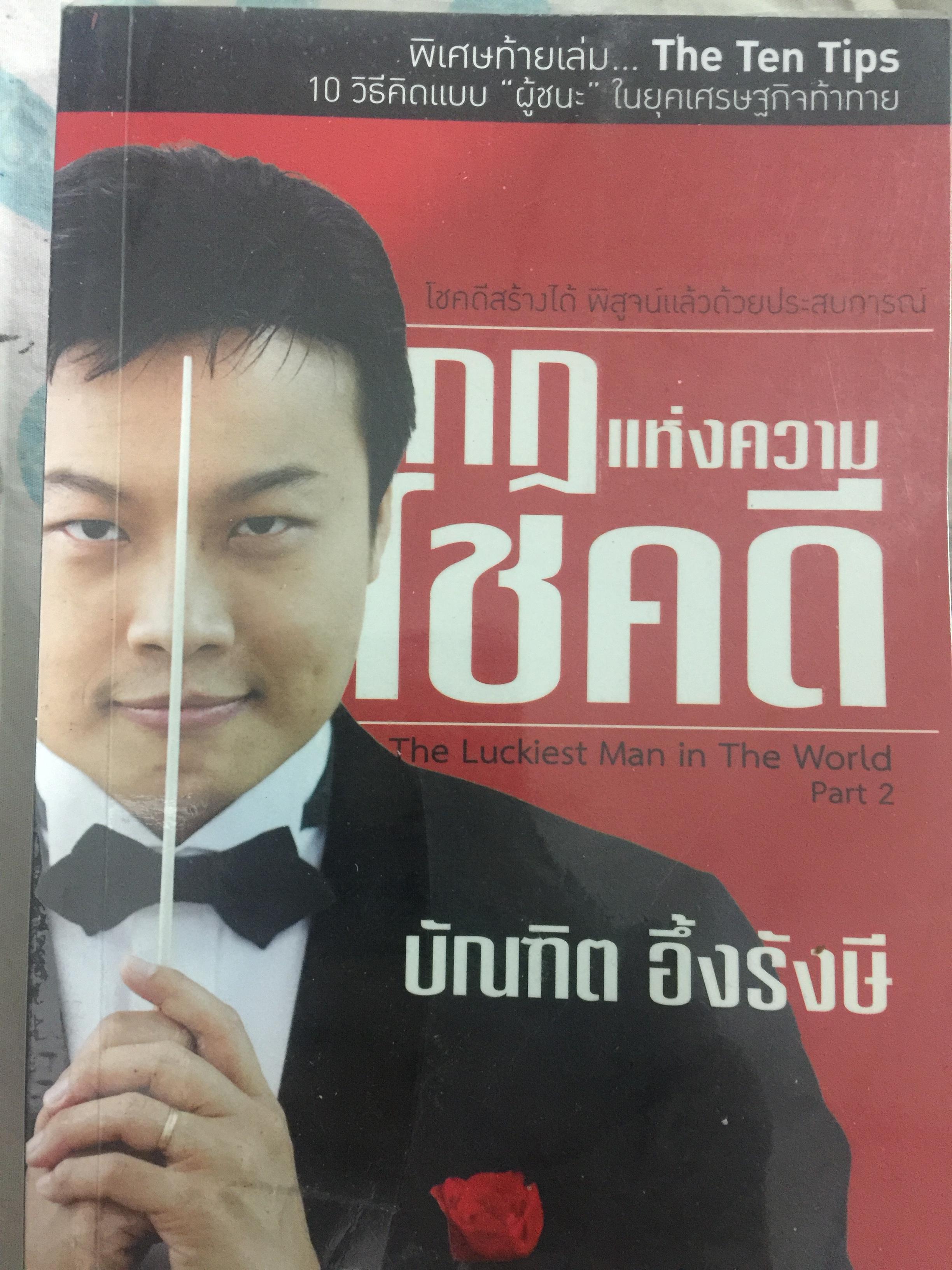 กฎแห่งความโชคดี. The Luckiest Man in The World ผู้เขียน บัณฑิต อึ้งรังษี 600 กรัม