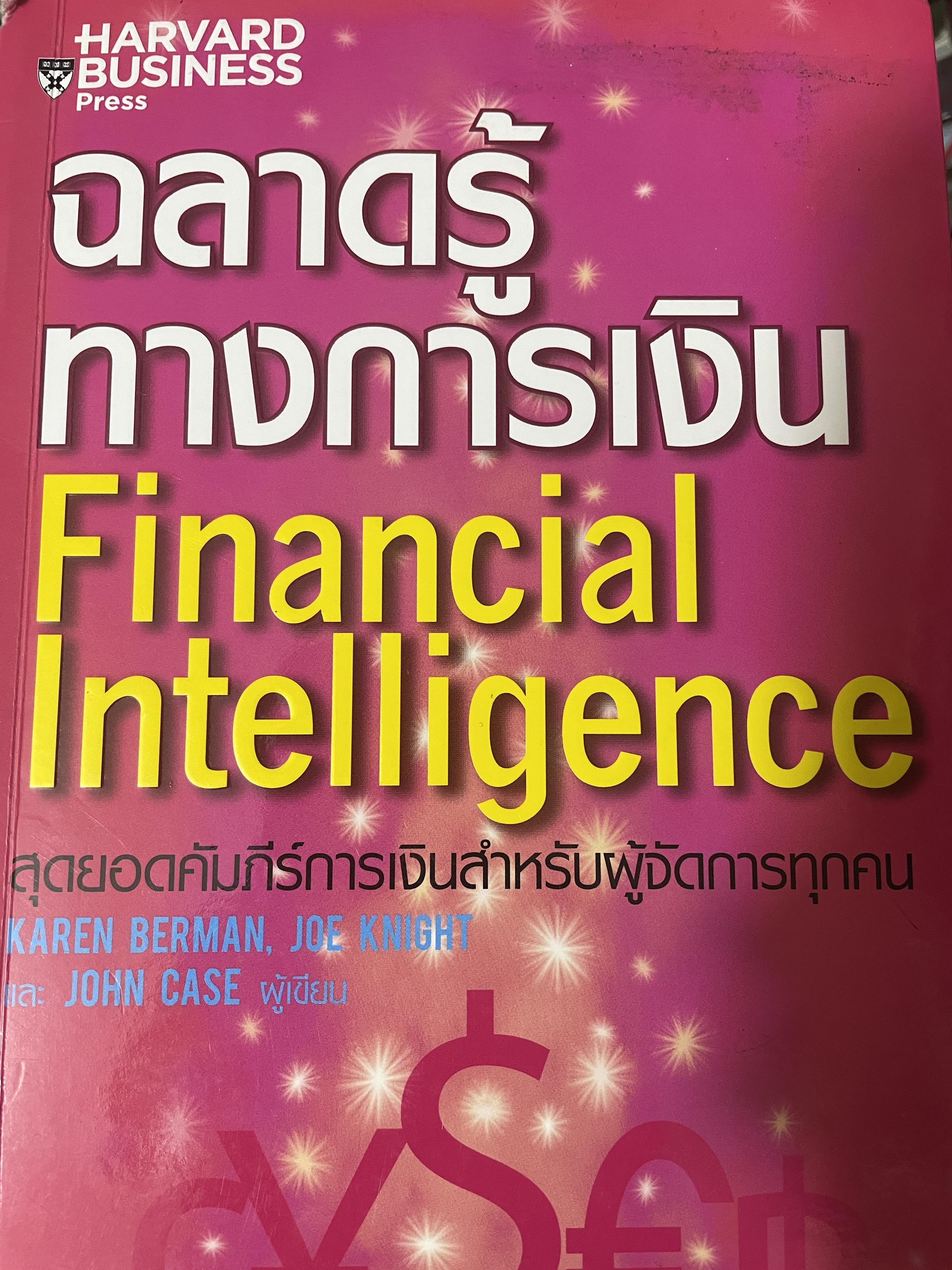 ฉลาดรู้ทางการเงิน Financial Itelligence. สุดยอดคัมภีร์การเงินสำหรับผู้จัดการทุกคน 3 กก.