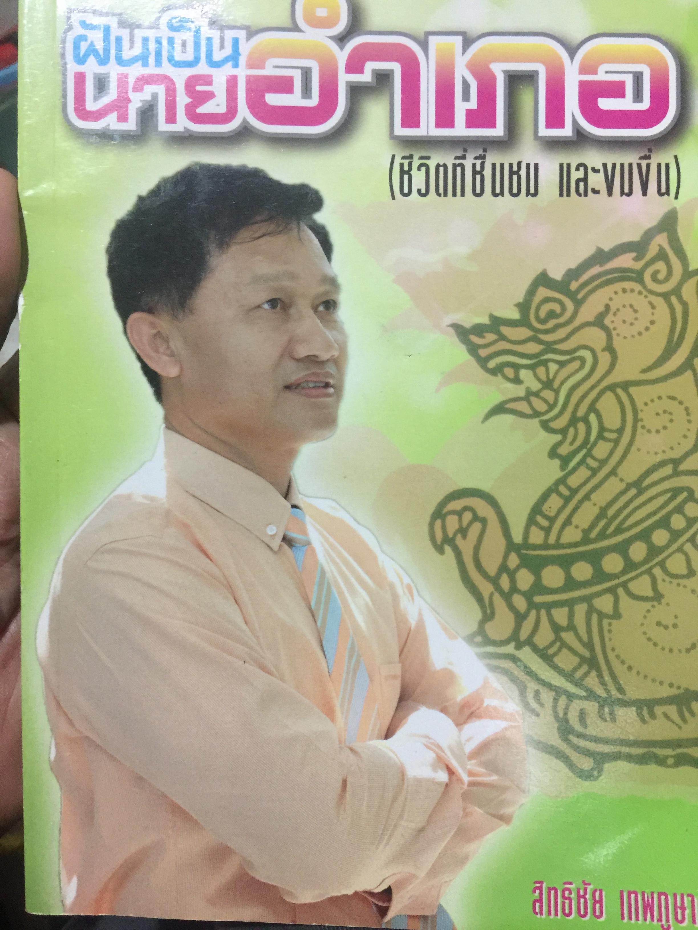 ฝันอยากเป็นนายอำเภอ. (ชีวิตที่ชื่นชม และขมขื่น) ผู้เขียน สิทธิชัย เทพภูผา. นักเรียนโรงเรียนนายอำเภอรุ่นที่ 66 900 กรัม
