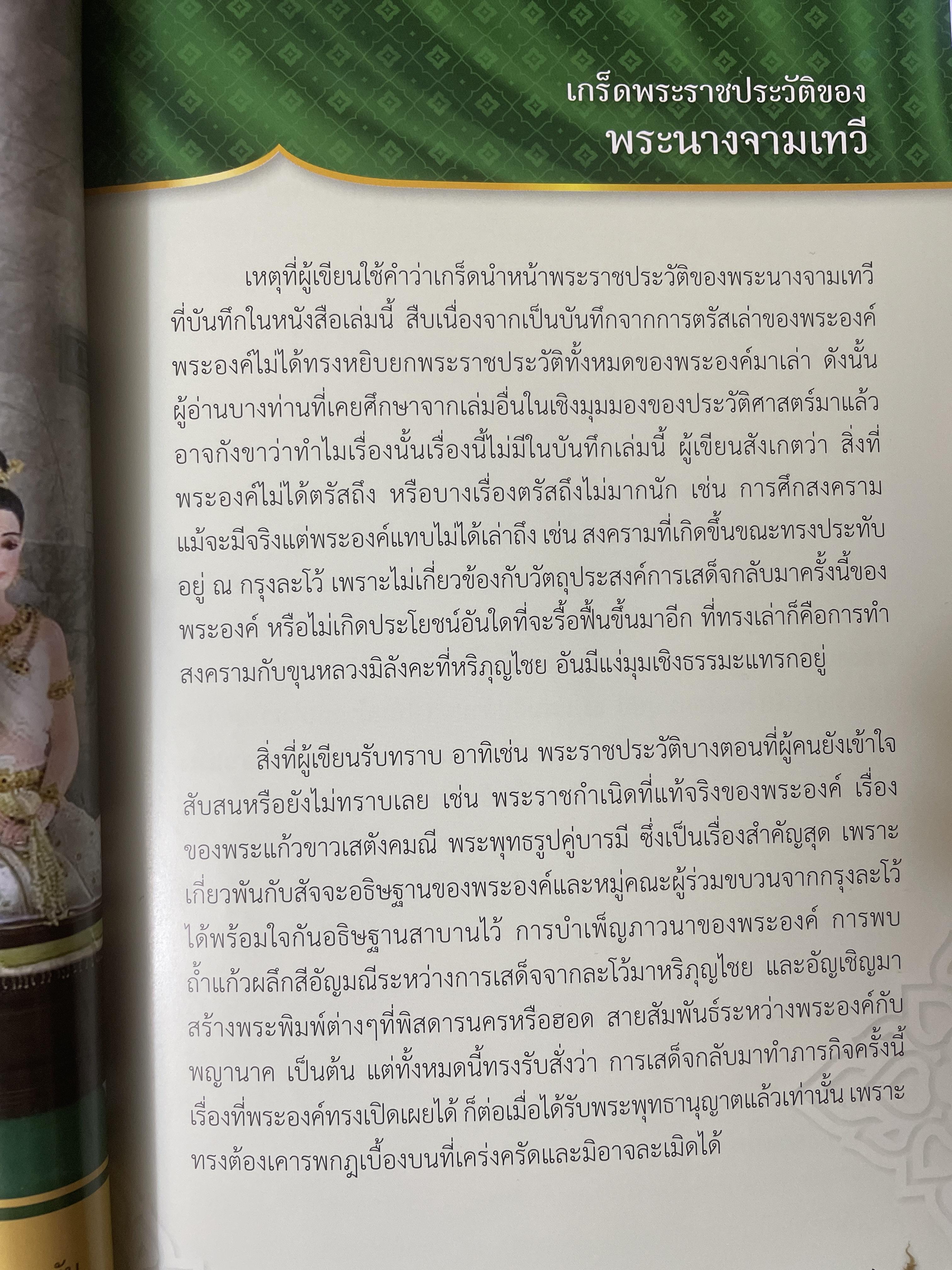 เกร็ดพระราขประวัติ พระนางจามเทวี ปาฎิหารแห่งพลังสัจจะอธิษฐาน ฉบับพิเศษ ผู้เรียบเรียง แก้ว อัมรินทร์ 800 กรัม