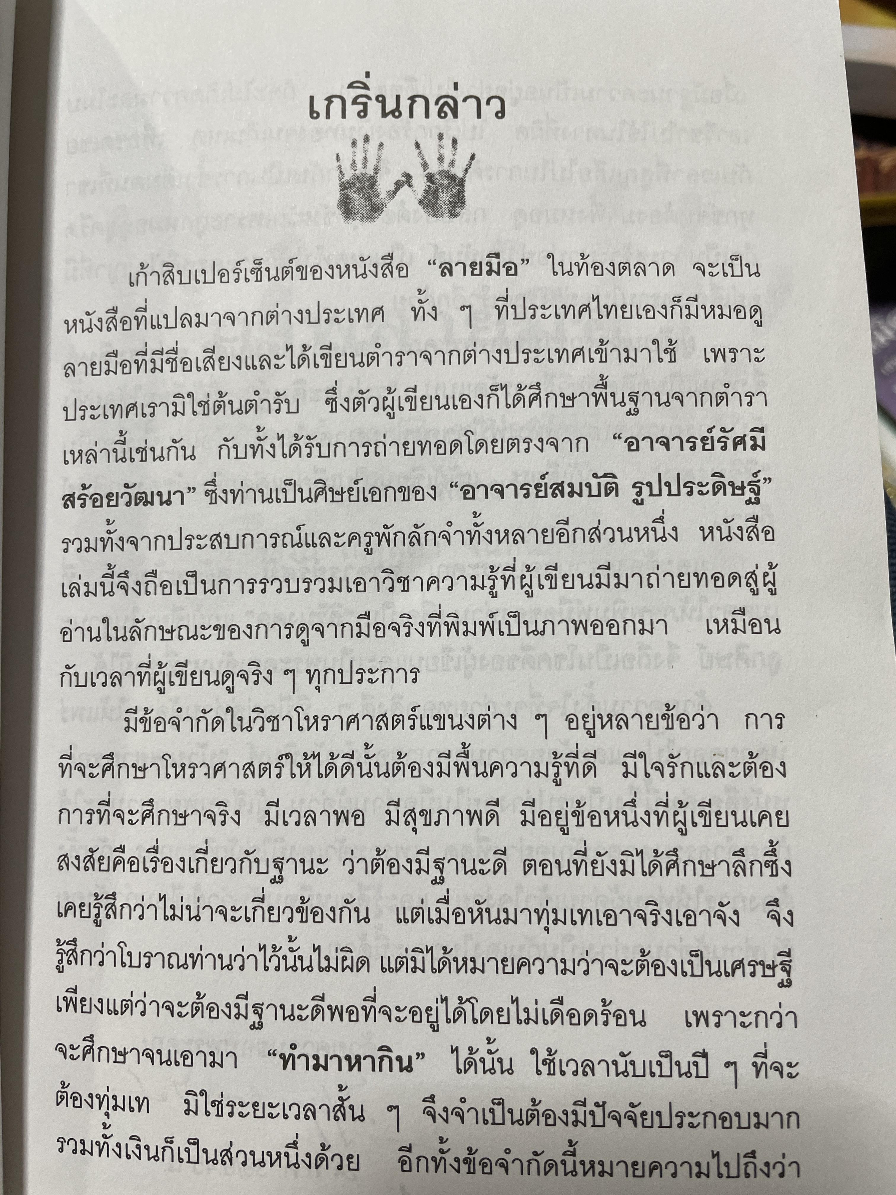 อ่านชีวิตจากลิขิตบนฝ่ามือ พบกับคำพยากรณ์ลายมือ จากลายมือจริงที่พิมพฺ์เป็นภาพออกมากว่า 30 ตัวอย่าง พร้อมสอดแทรกบ้อคิดคติในการดำรงชิวิต ผู้เขียน ณัฐสุดา จันทนยิ่งยง 3 กก.