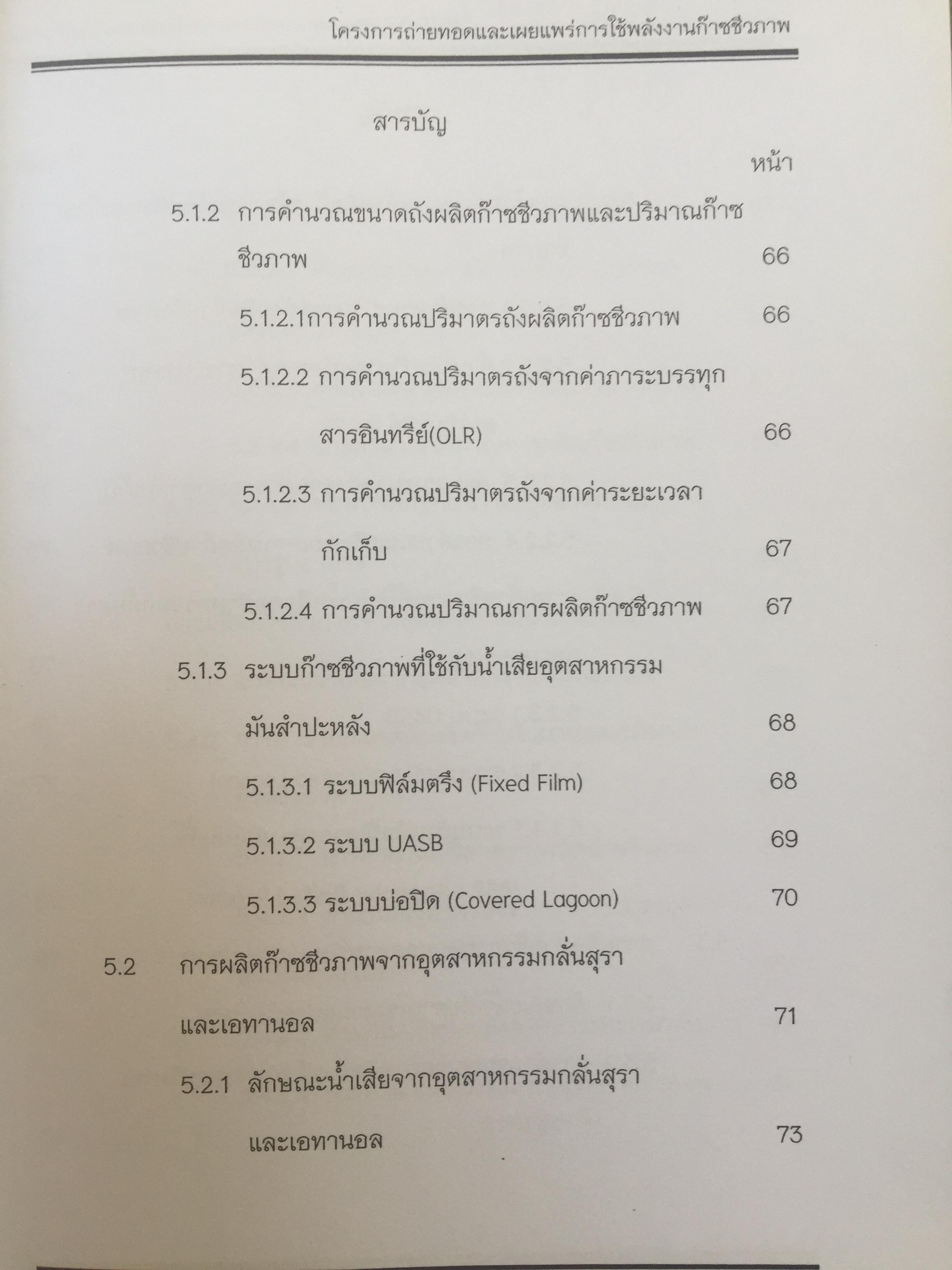 คู่มือ เทคโนโลยีพลังงานก๊าซชีวภาพ. จัดทำโดย โครงการถ่ายทอดและเผยแพร่การใช้พลังงานก๊าซชีวภาพ พ.ศ.2557. กรมพัฒนาพลังงานทดแทนและอนุรักษ์พลังงาน กระทรวงพลังงาน 0 กก.