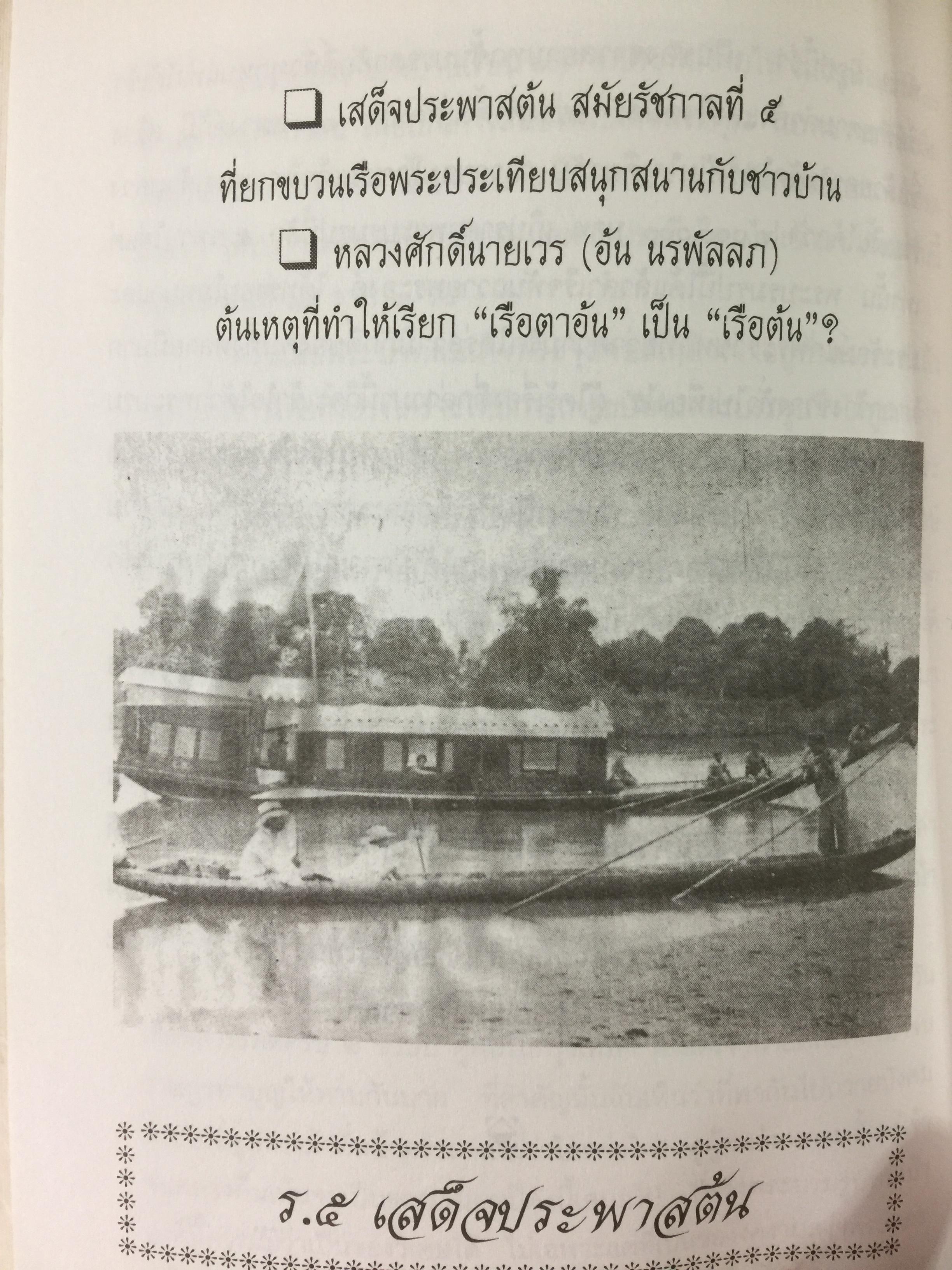 เกร็ดพงศาวดารไทย เหตุการณ์สำคัญในประวัติศาสตร์ไทย จากเกร็ดพงศาวดารที่น่าศึกษา ผู้เขียน พลาดิศัย สิทธิธัญกิจ 1,800 กรัม