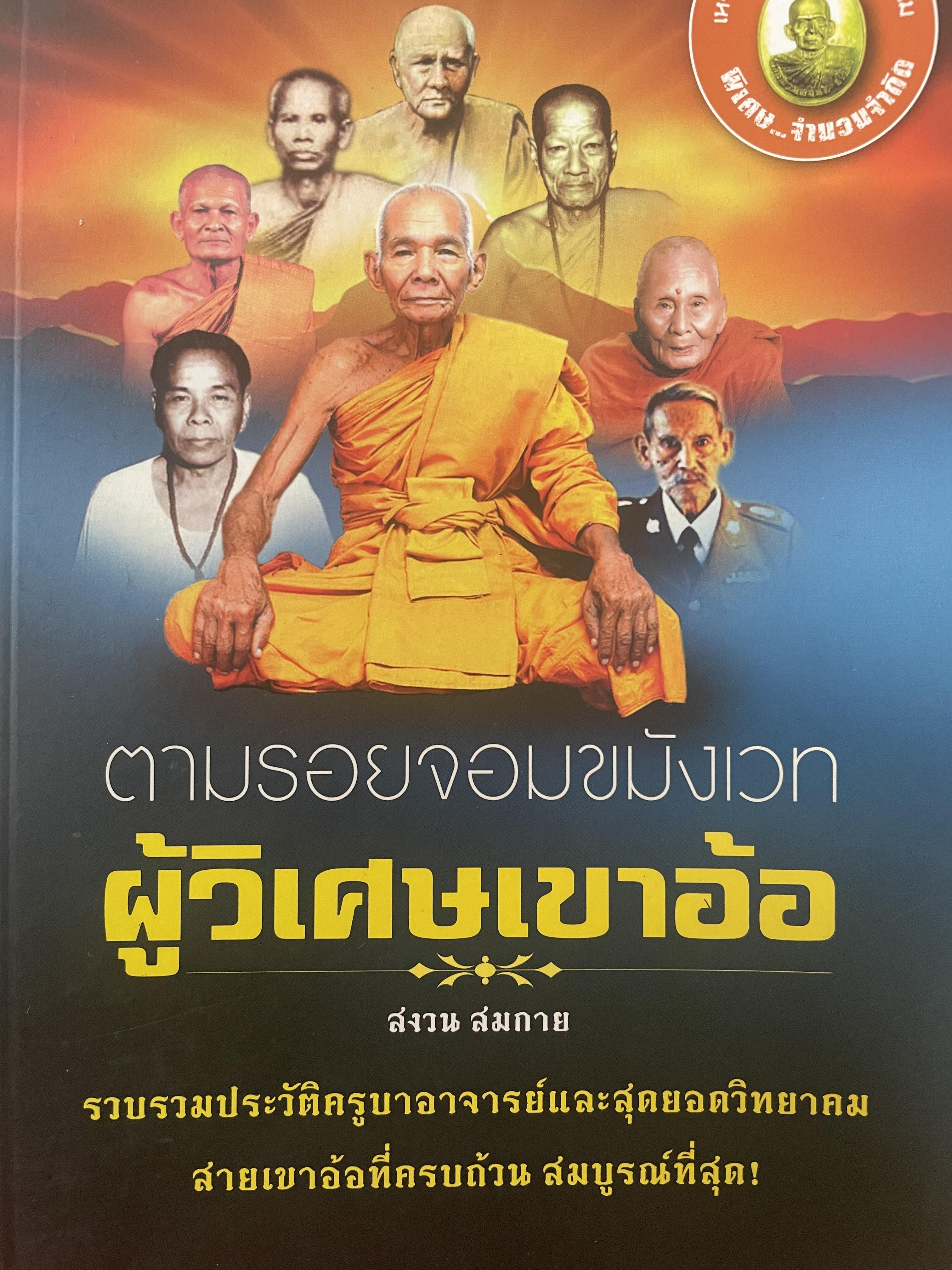 ผู้วิเศษเขาอ้อ ตามรอยจอมขมังเวทย์ 590 กรัม