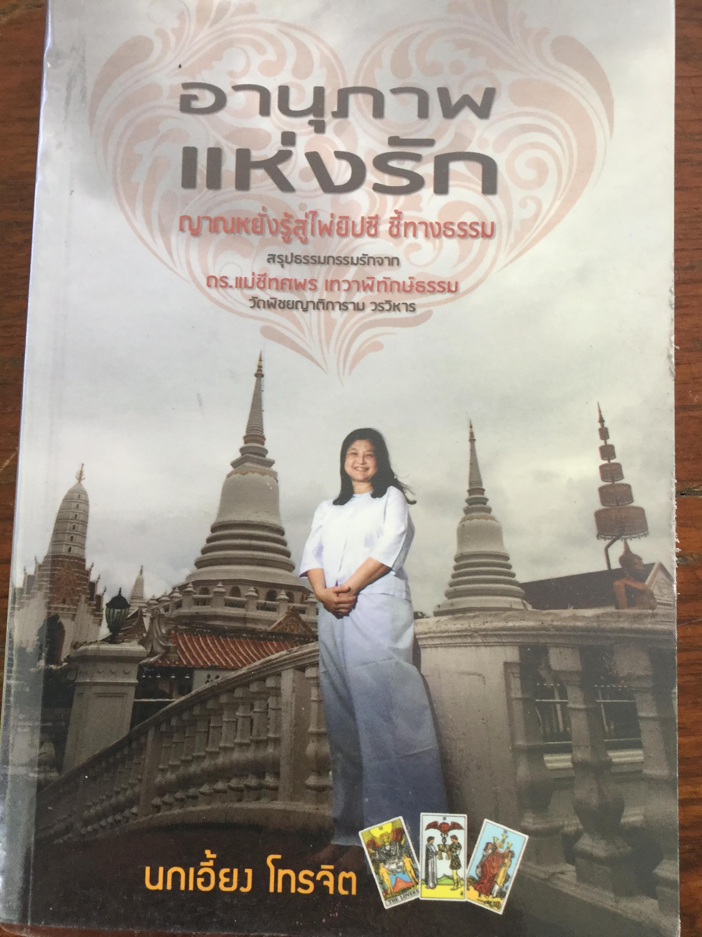 อานุภาพแห่งรัก. ญาณหยั่งรู้สู่ไพ่ยิปซี ชี้ทางธรรม. ผู้เขียน นกเอี้ยง โทรจิต 0 กก.