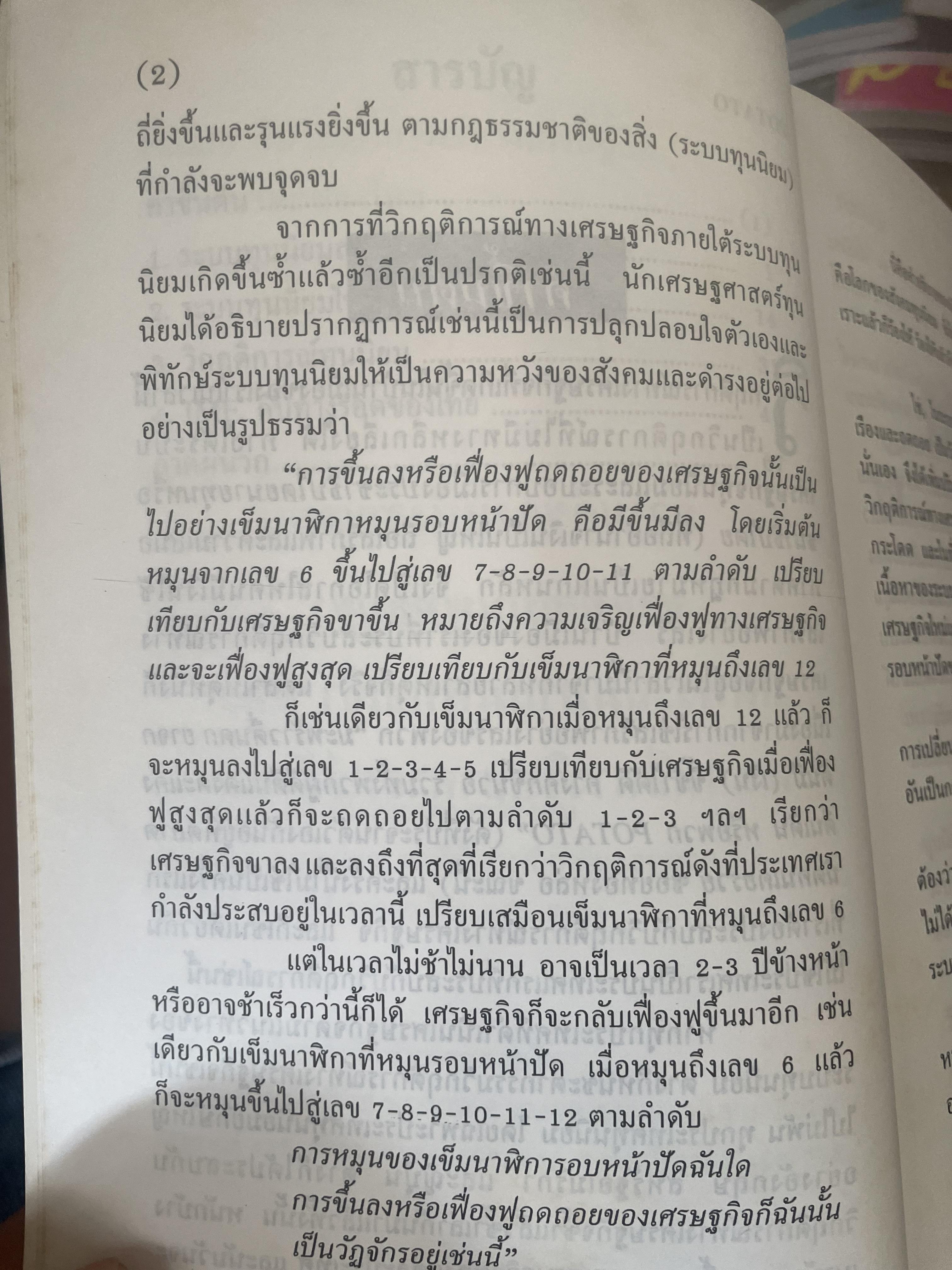 POTATO กับ วิกฤติการทางเศรษฐกิจและทางรอดของไทย ตามแนวคิดของ นายปรีดี พนมยงค์ โดย สุพจน์ ด่านตระกูล 300 กรัม