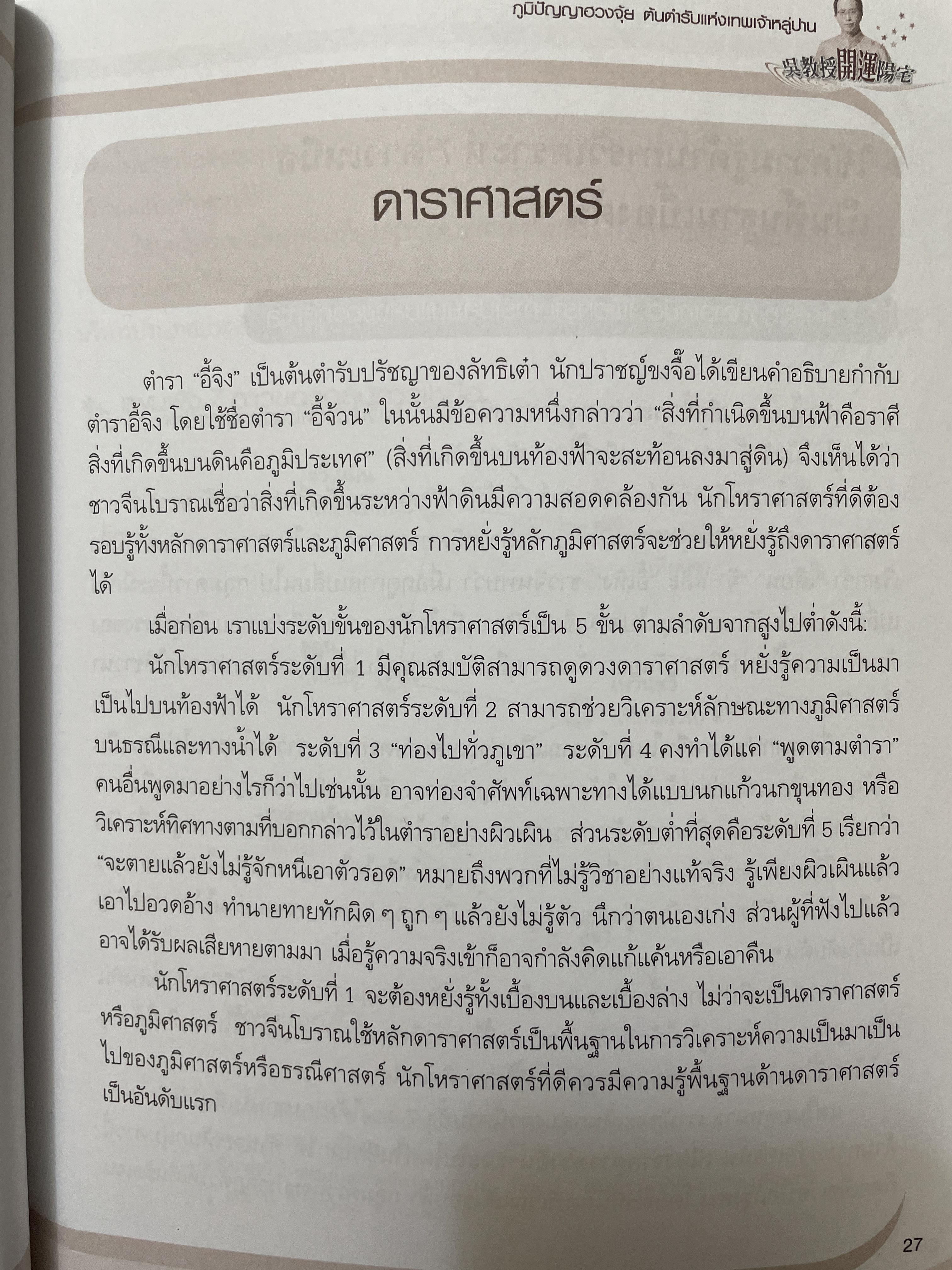 ฮวงจุ้ย บ้านพักอาศัย เสริมบารมี ลาภทรัพย์ บ้านร่มเย็นน่าอยู่ โดย ศาสตราจารย์ อู๋จางอี้ 3,500 กรัม