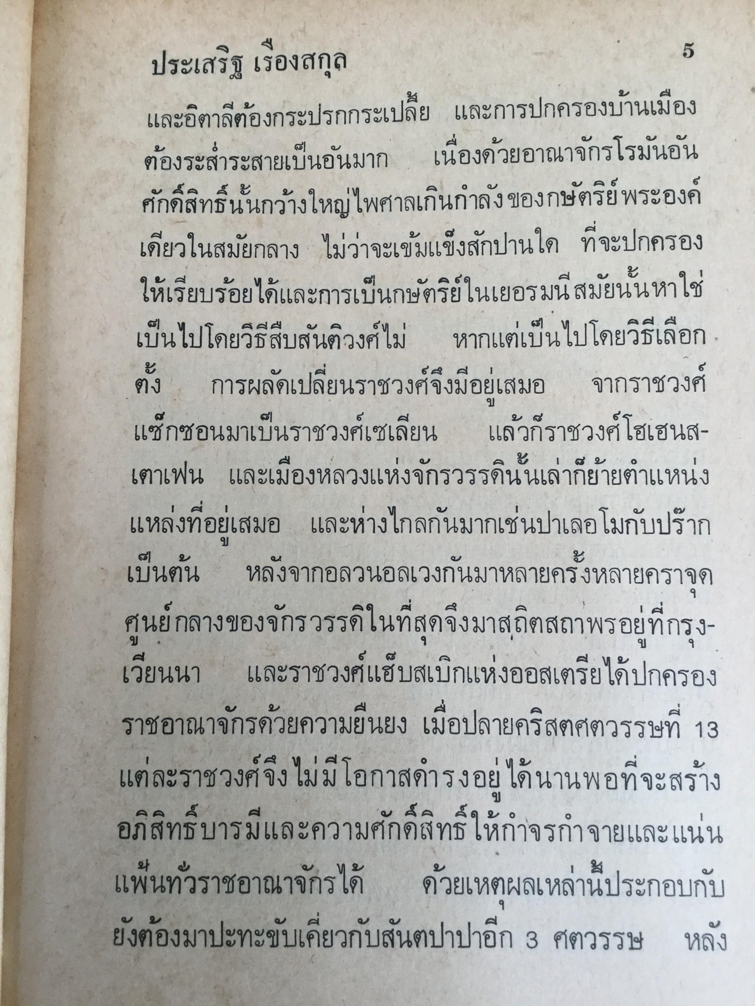บิสมาร์ค บุรุษเหล็กของเยอรมัน ผู้เขียน ประเสริฐ เรืองสกุล. 0 กก.