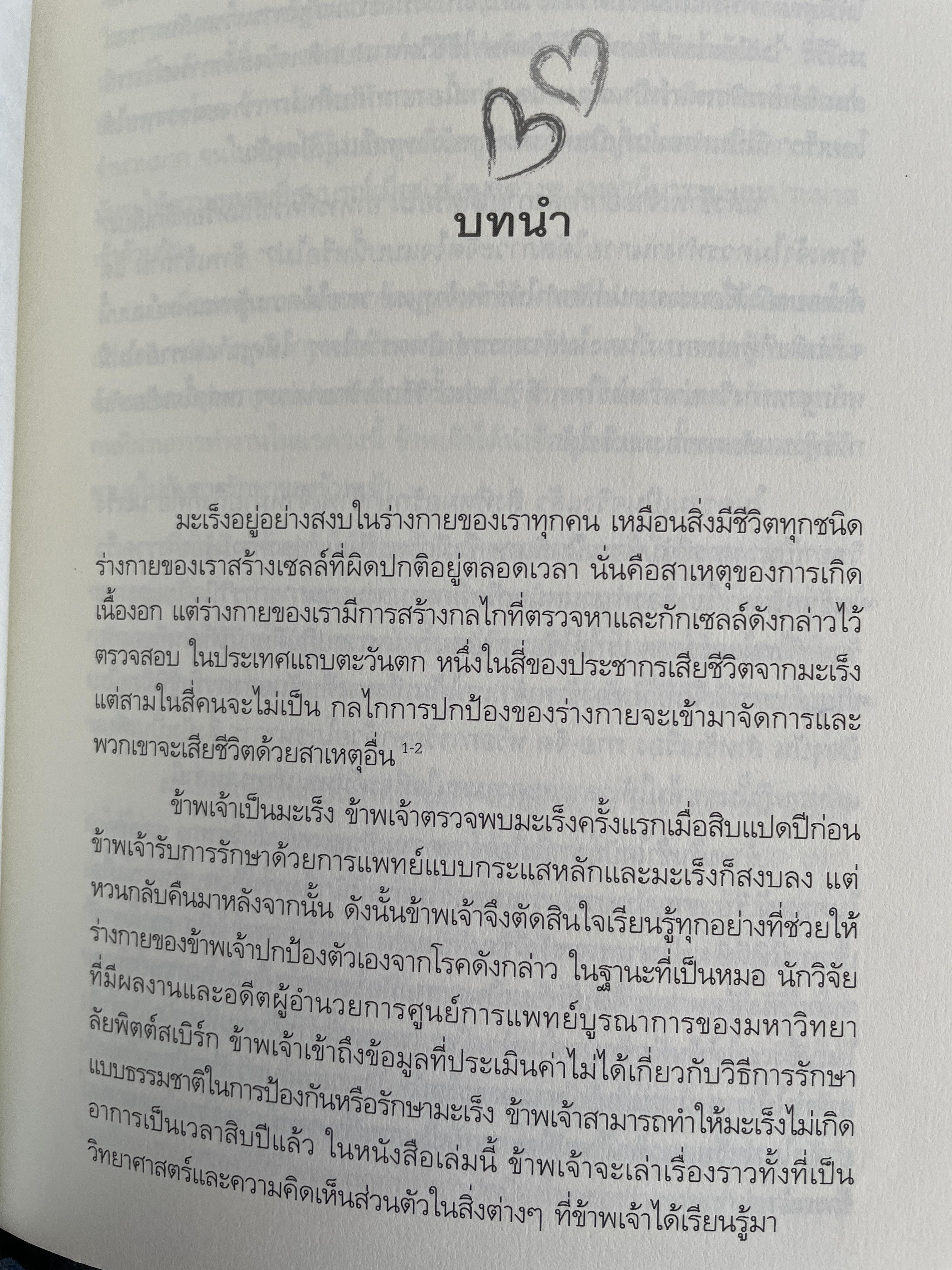 ANTI CANCER. A NEW WAY OF. LIFE ทางเลือกใหม่ในการเยียวยามะเร็ง ผู้เขียน ดร.นพ. เดวิด เซอร์แสน-ชไรเบอร์ ผู้แปล นพ.ประพจน์ เภตรากาศ และคณะ 2,090 กรัม