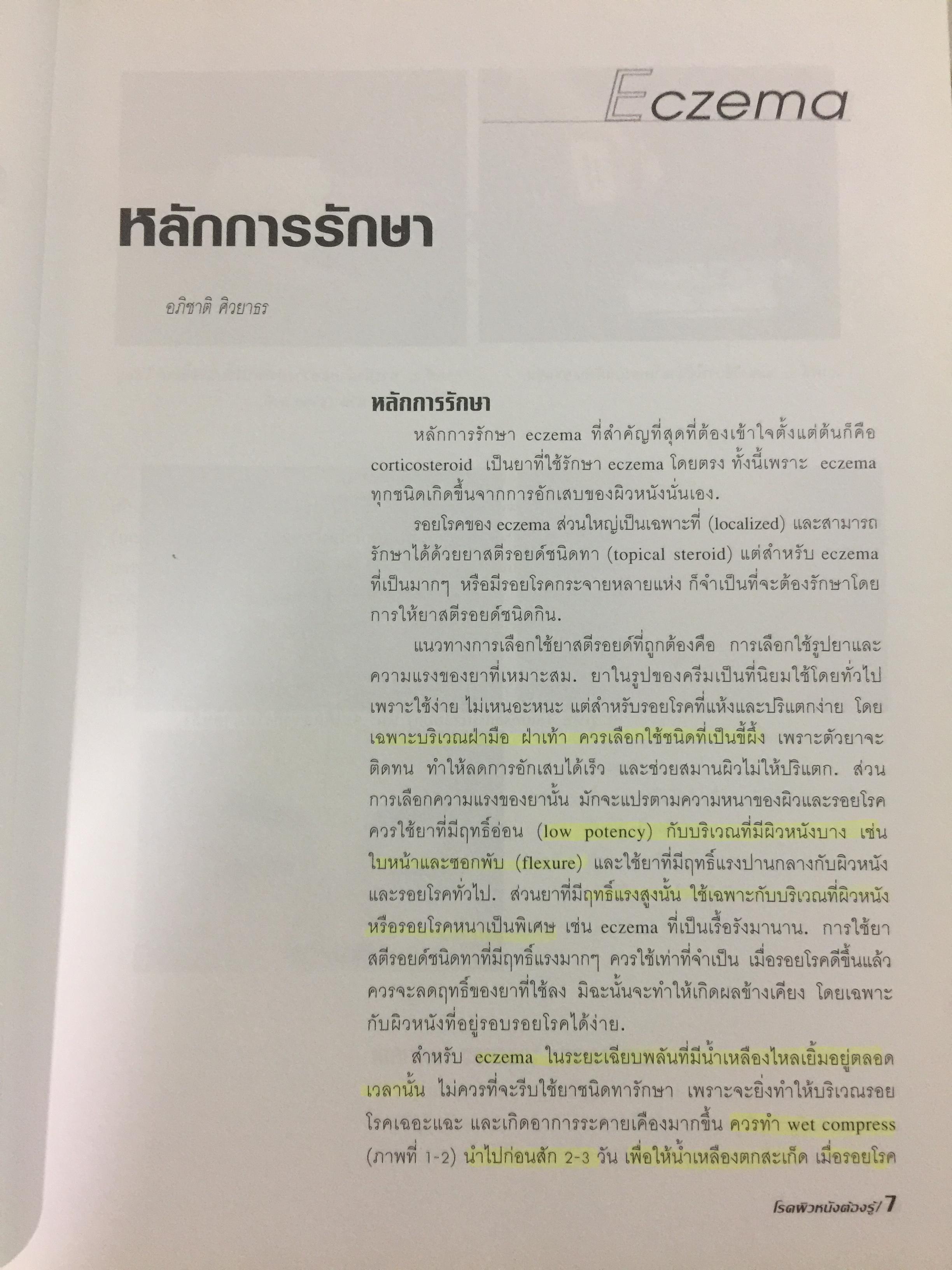โรคผิวหนังต้องรู้ สำหรับเวชปฎิบัติทั่วไป. ความรู้เรื่องโรคผิวหนังเหมาะสำหรับแพทย์ แพทย์ประจำบ้าน แพทย์เวชปฎิบัติทั่วไป นิสิตนักศึกษาแพทย์และบุคคลการทางแพทย์ที่สนใจ 3,500 กรัม