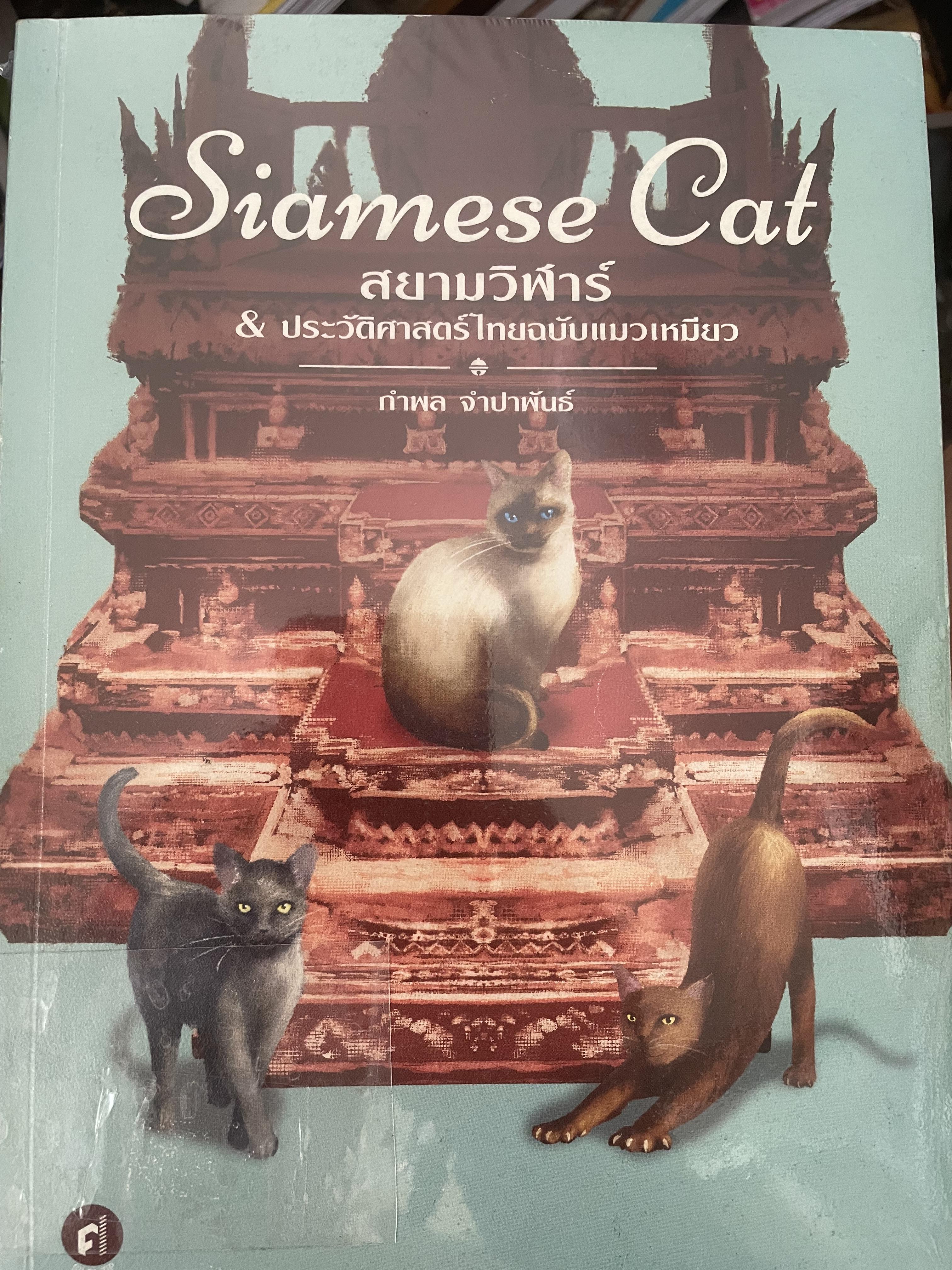 Siamese Cat. สยามวิฬาร์ & ประวัติศาสตร์ฉบับแมวเหมียว ผู้เขียน กำพล จำปาพันธ์ 1,700 กรัม