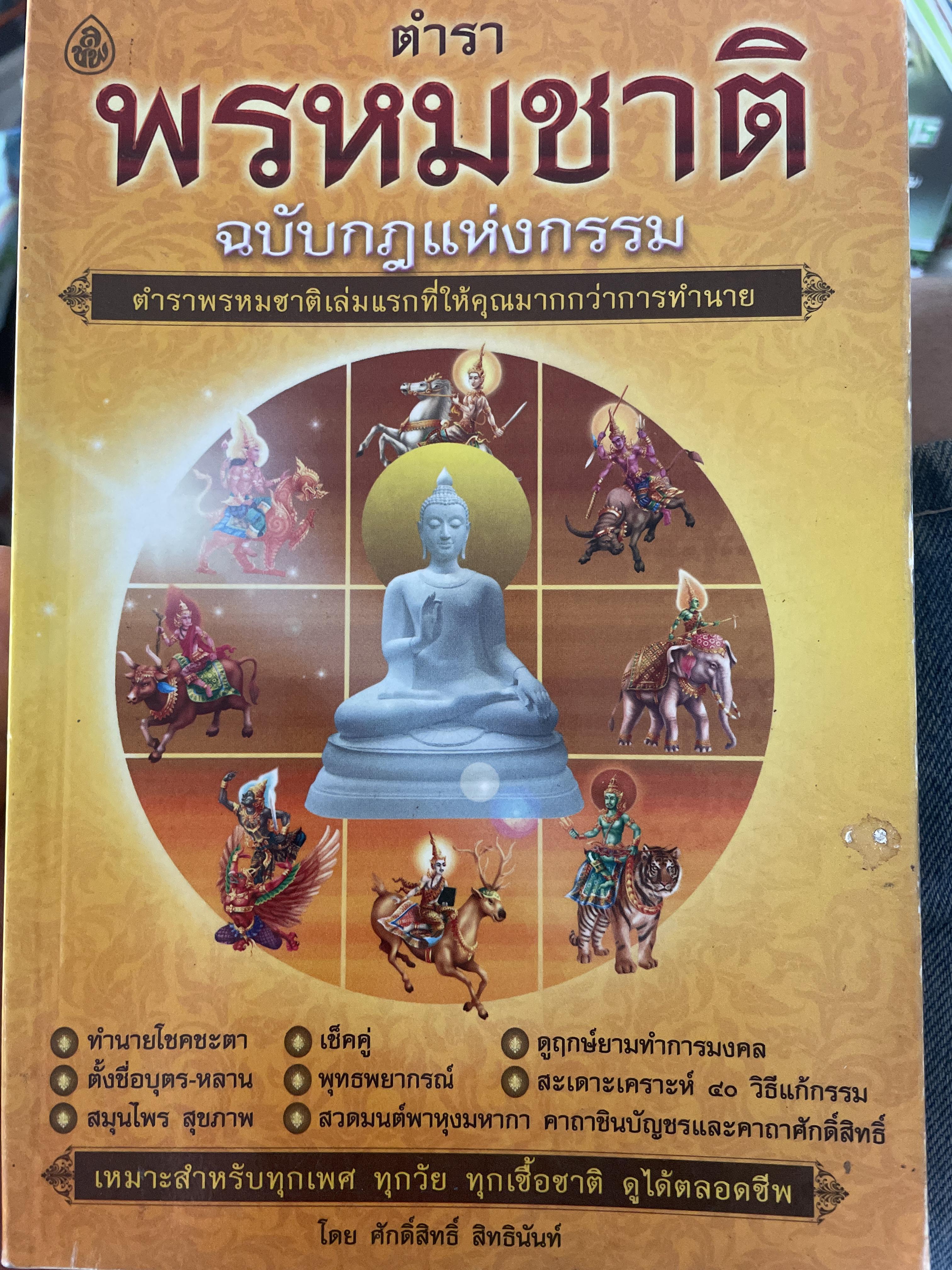 ตำราพรหมชาติ ฉบับกฎแห่งกรรม 900 กรัม