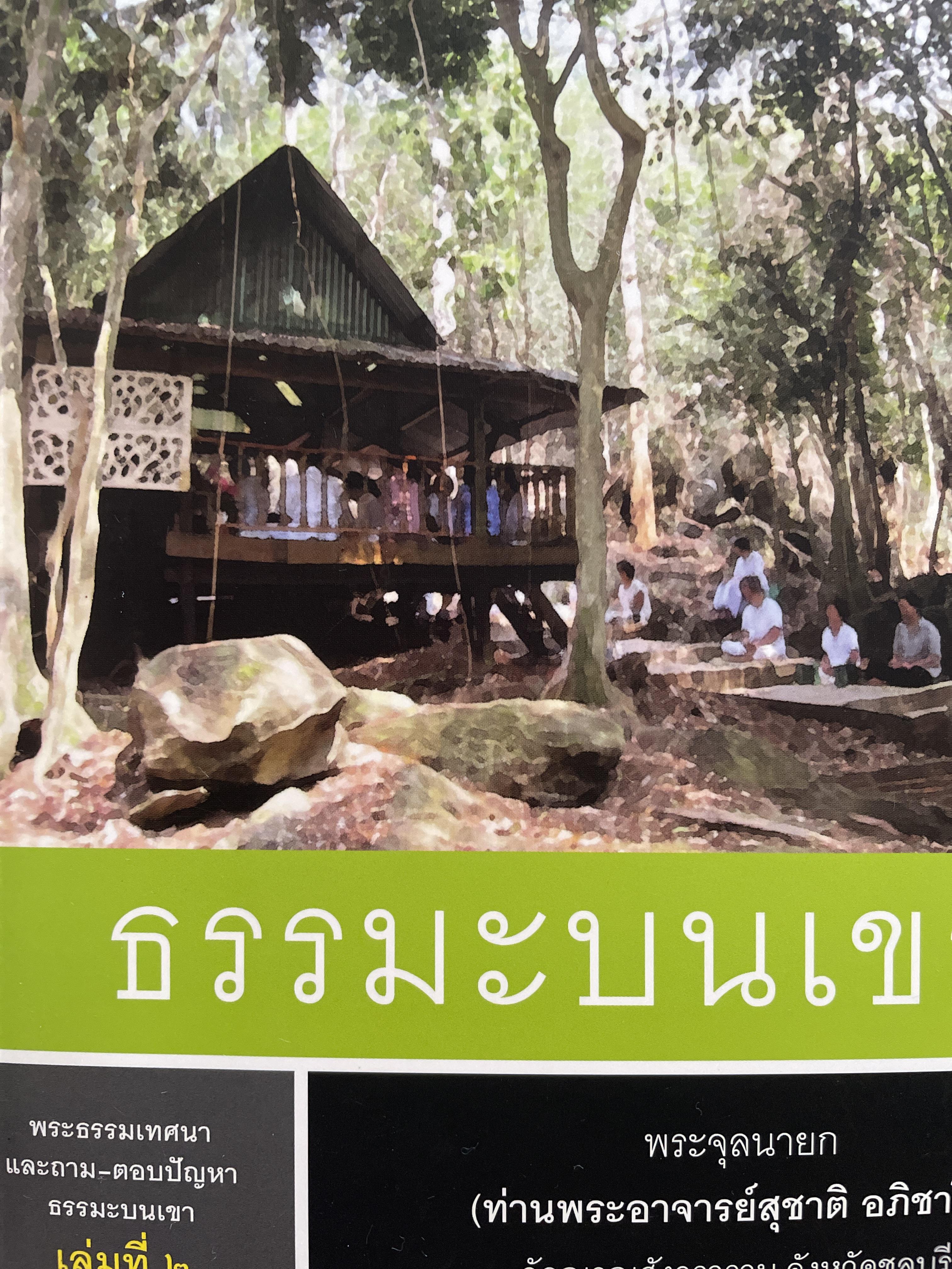 ธรรมะบนเขา พระธรรมะเทศนาและถาม-ตอบปัญหา ธรรมะบนเขา เล่ม 2 ผู้เขียน พรีะจุลนายก (ท่านพระอาจารย์สุชาติ อภิชาโต) วัดญาณสังวราราม จังหวัดชลบุรี 1,200 กรัม