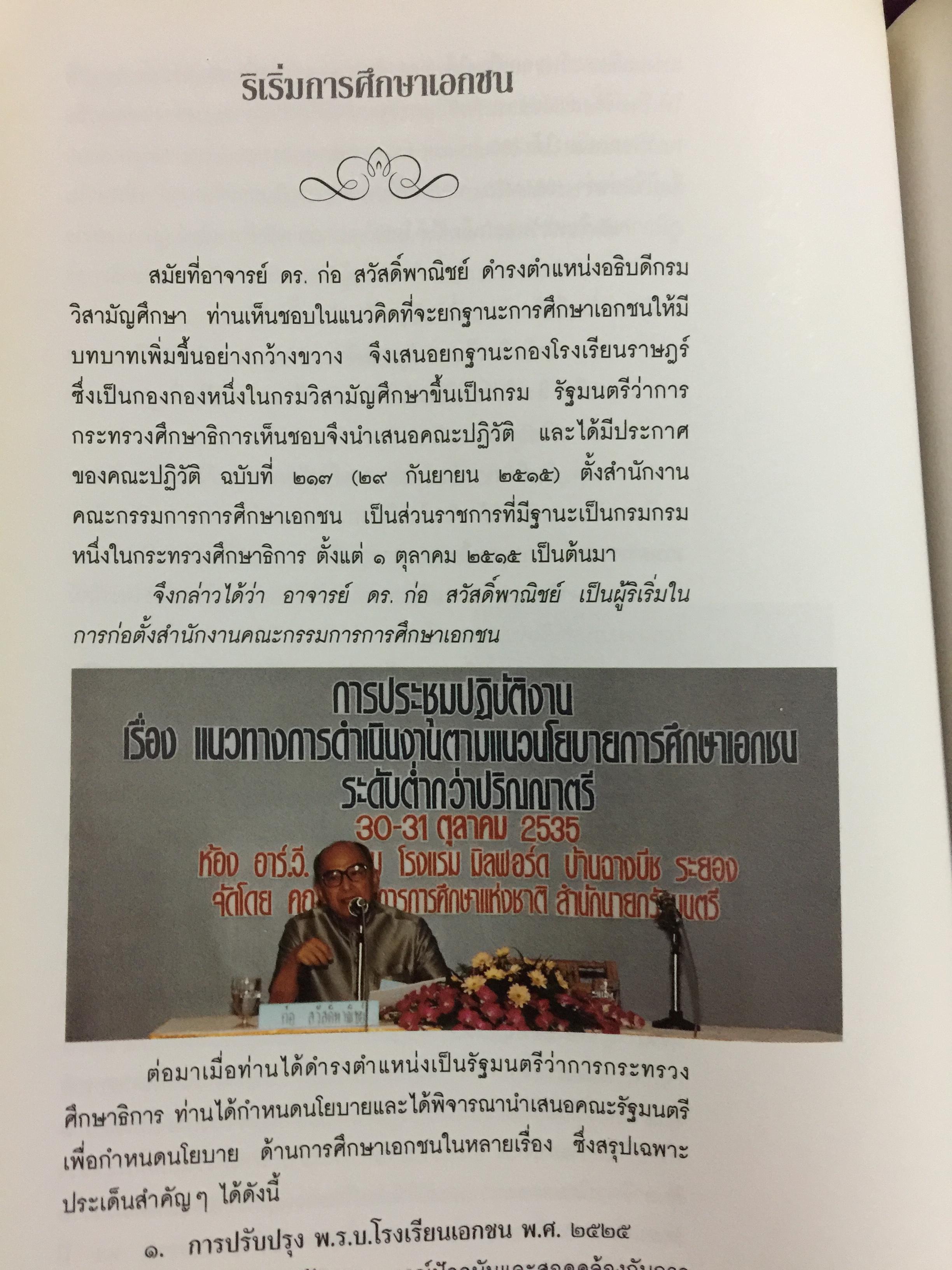 หนังสืออนุสรณ์งานพระราชทานเพลิงศพ ศาสตราจารย์ ดร.ก่อ สวัสดิ์พาณิชย์ 6 กก.