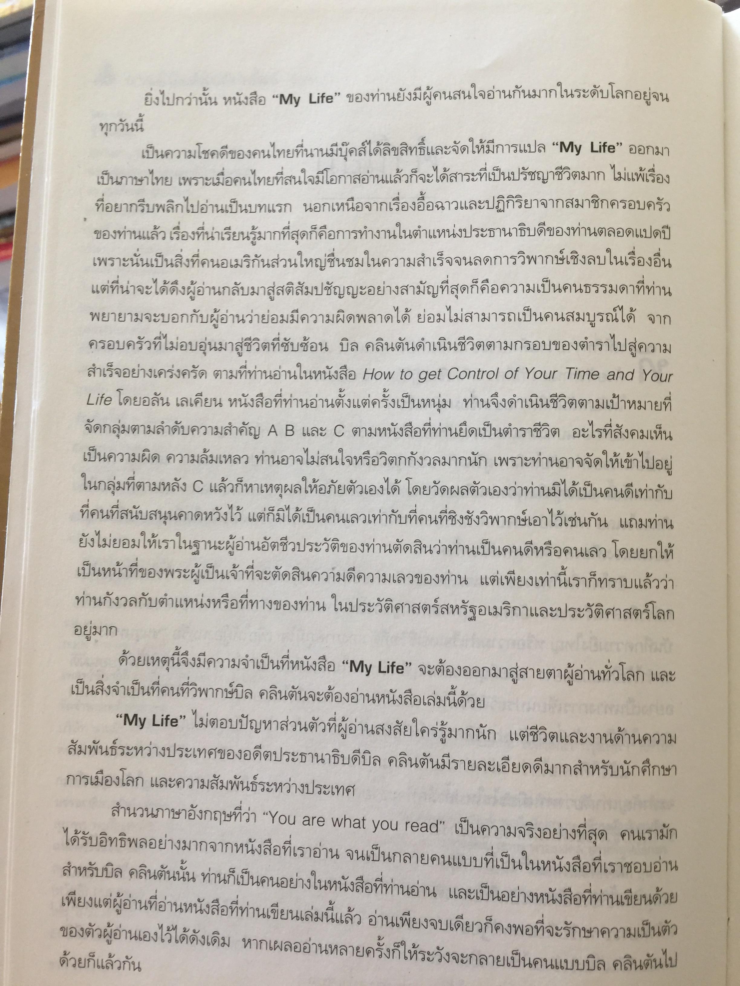 My Life. ชีวิตผม Bill Clinton ดร.สมเกียรติ อ่อนวิมล หัวหน้าคณะบรรณาธิการ 0 กก.