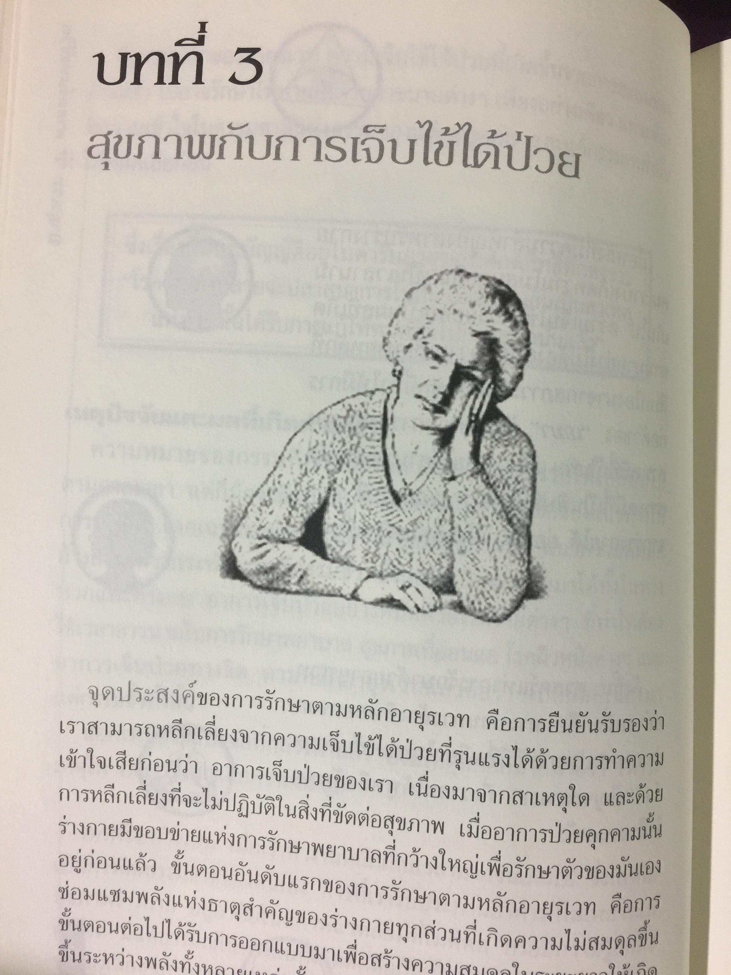 อายุรเวท ศาสตร์แห่งชีวิต. สุขวิถี...ที่สืบทอดจากบรรพกาล. ผู้เขียน ศีขริน 0 กก.