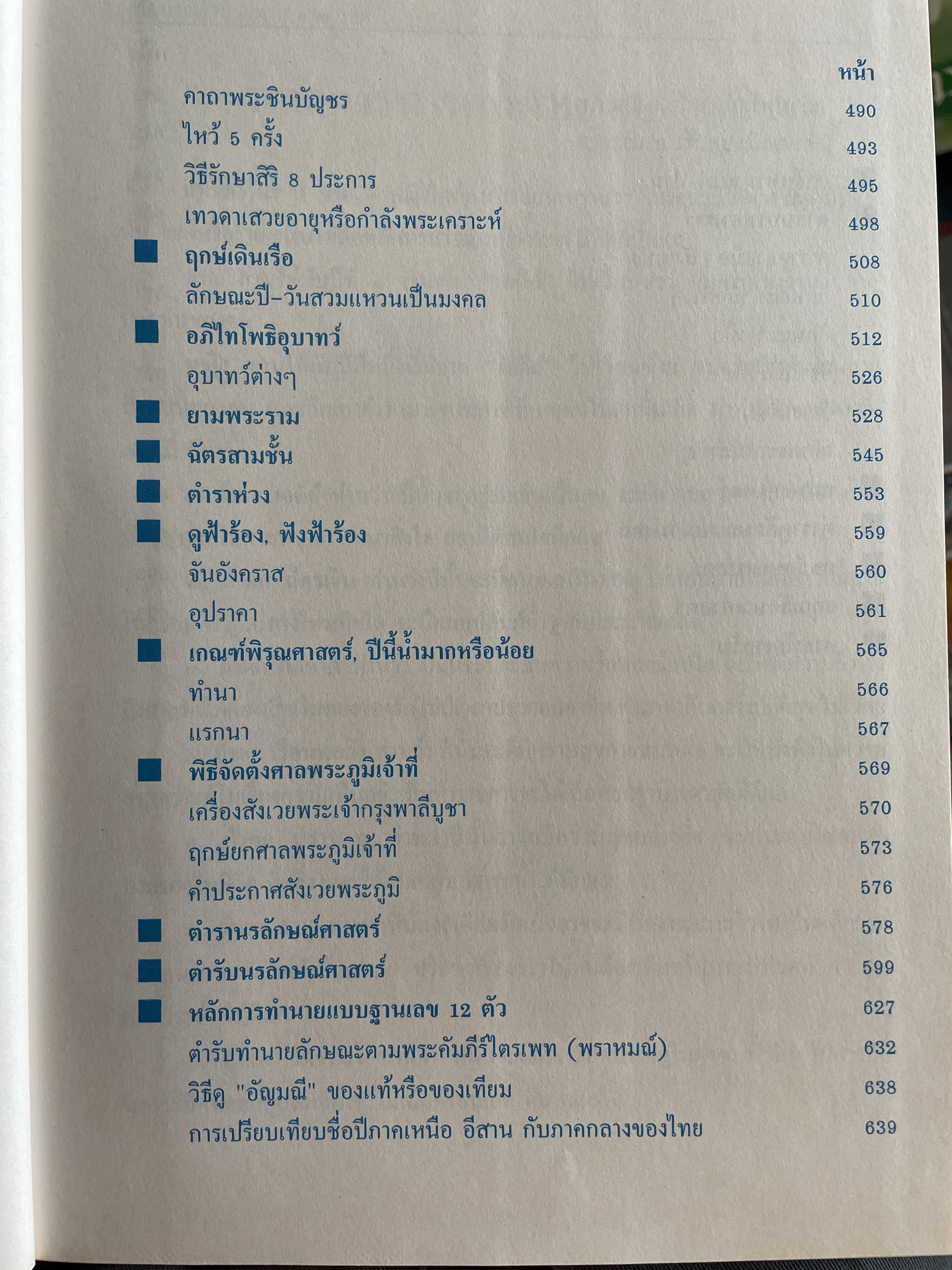 ตำราพรหมชาติ ประจำครอบครัว ฉบับสมบูรณ์ ภาพประกอบพิเศษ มาตรฐานที่สุด ตัวอักษรชัดเจน คมชัดที่สุด เหมาะสำหรับเรียนหมอดูด้วยตนเอง โดย ห้องโหรศรีมหาโพธิ์ 5,500 กรัม