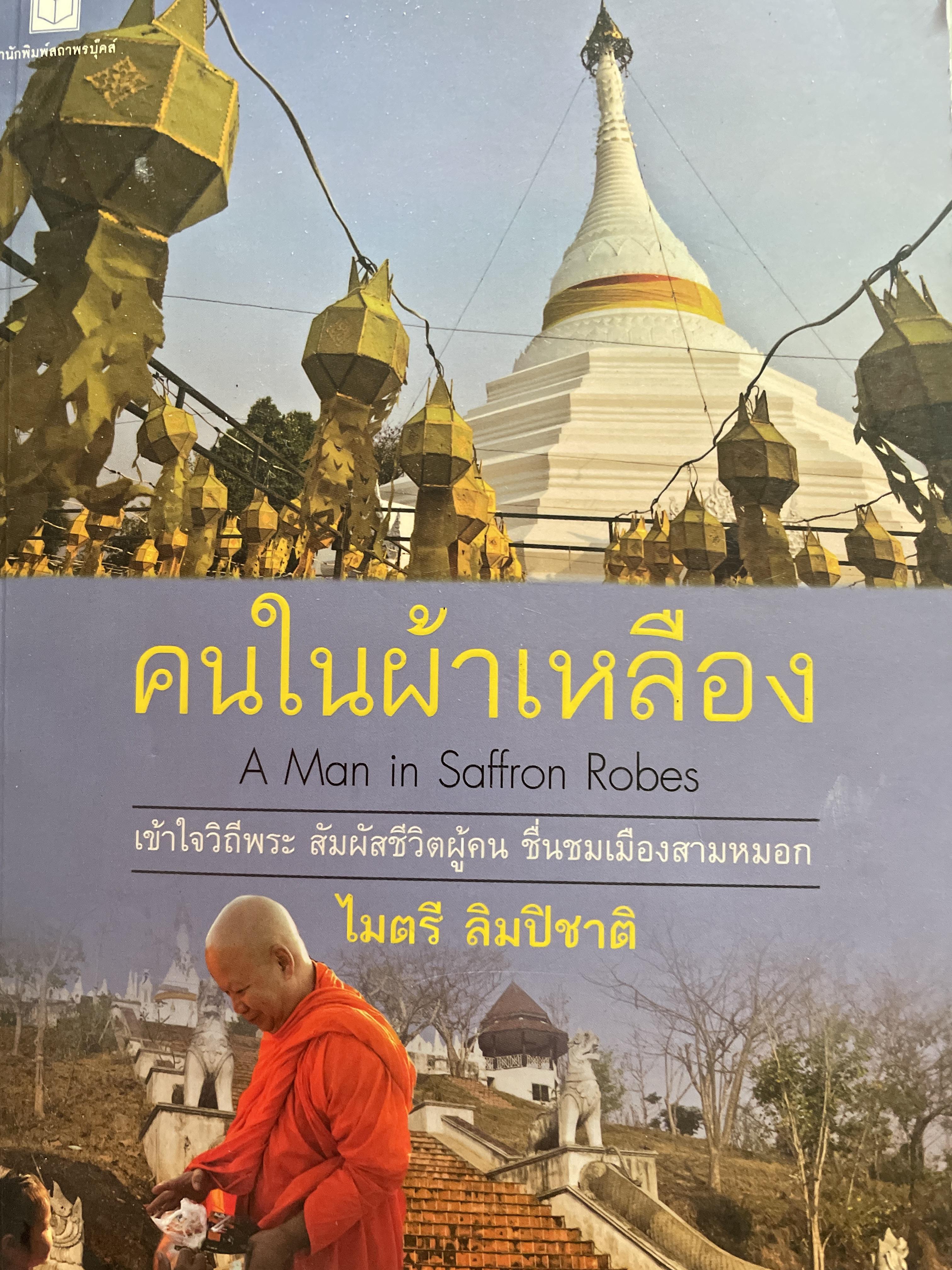 คนในผ้าเหลือง. ผู้เขียน ไมตรี ลิมปิชาติ 1,500 กรัม
