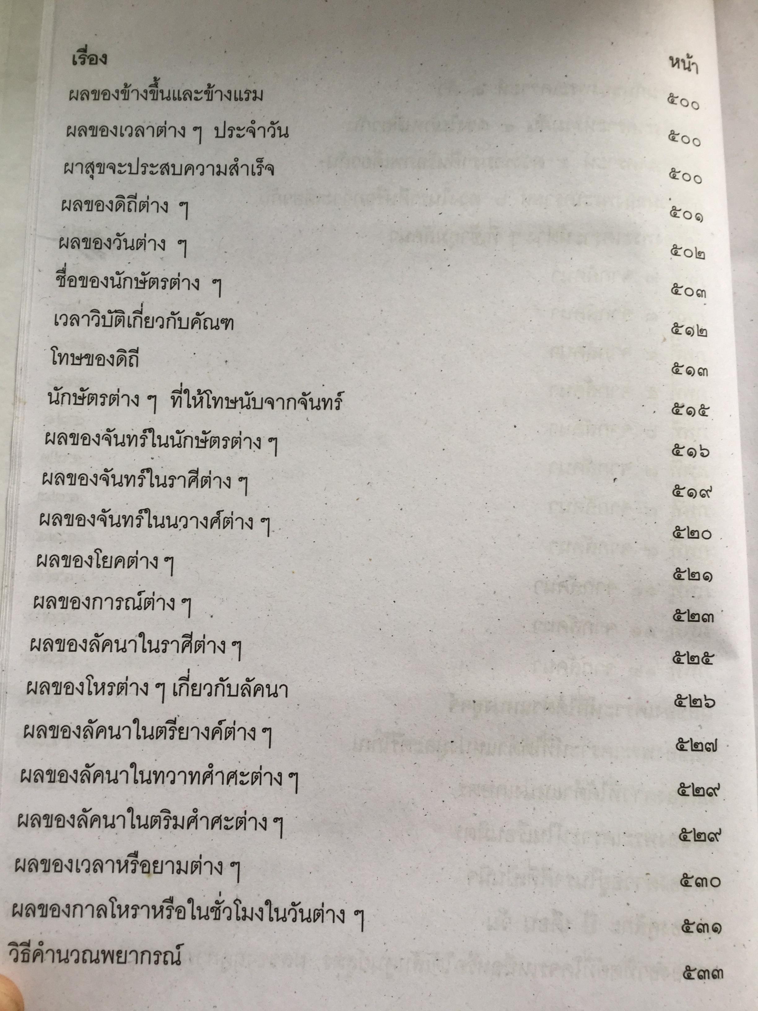 โหราศาสตร์ ฉบับพิศดาร. เรียบเรียงโดย สำนักพิมพ์ลูก ส.ธรรมภักดี 5,090 กรัม