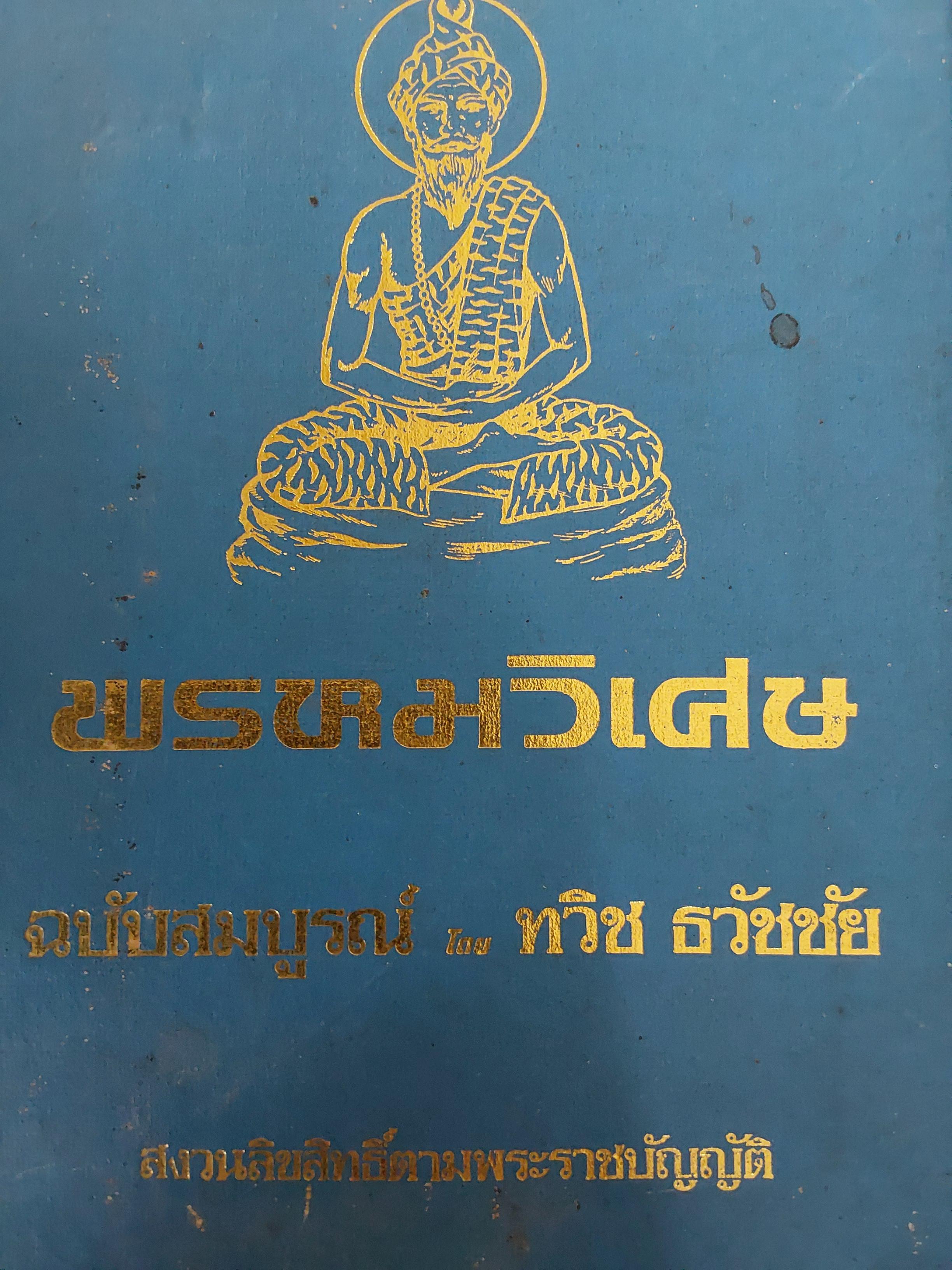 พรหมวิเศษ. ฉบับสมบูรณ์. โดย ทวิช ธวัชชัย 3,300 กรัม