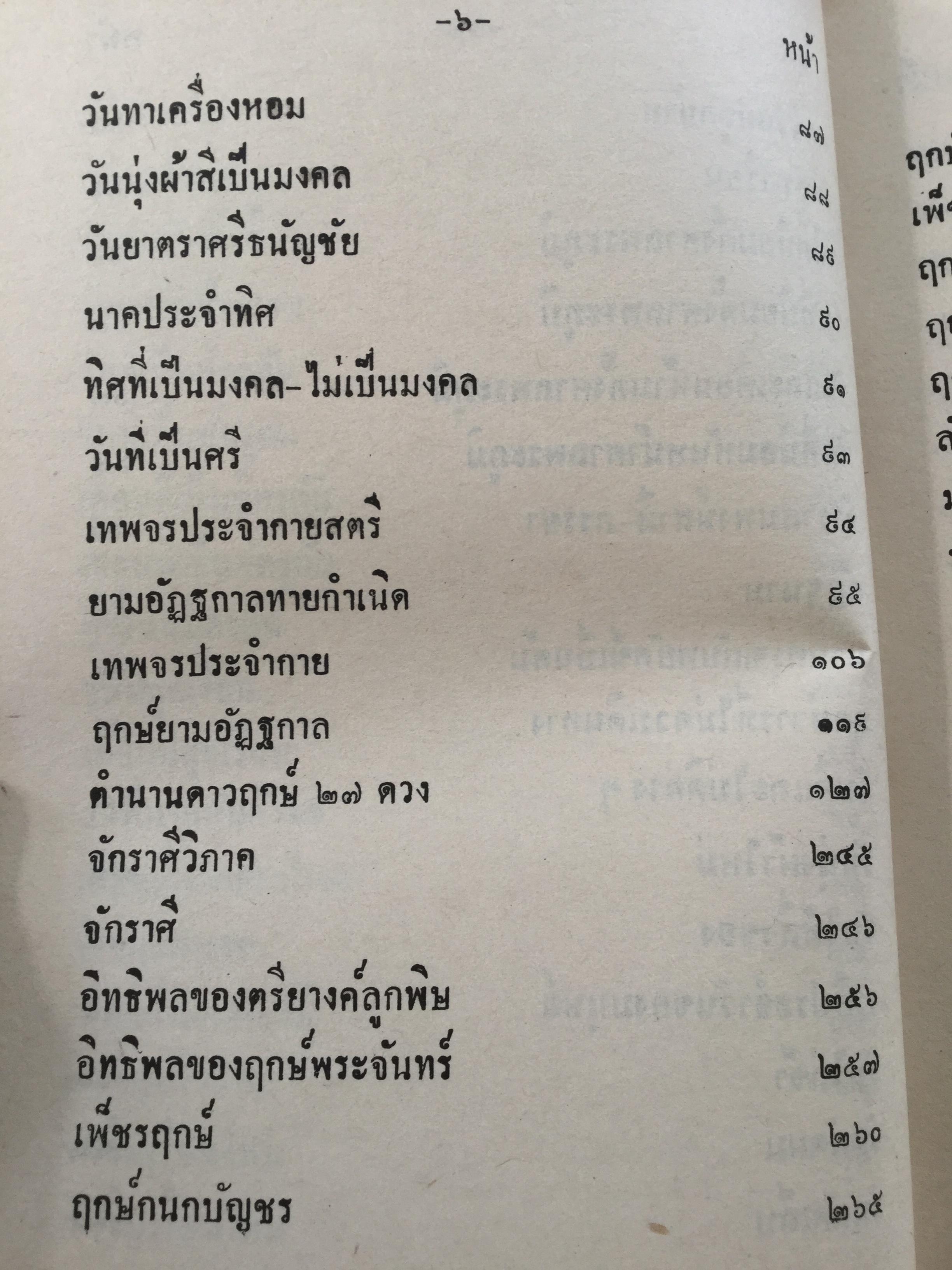 ฤกษ์งาม ยามดี ชำระโดย พระราชครูวามเทพมุนี. อาจารย์อุรดินทร์ วิริยะบูรณะ ผู้รวบรวม 3 กก.