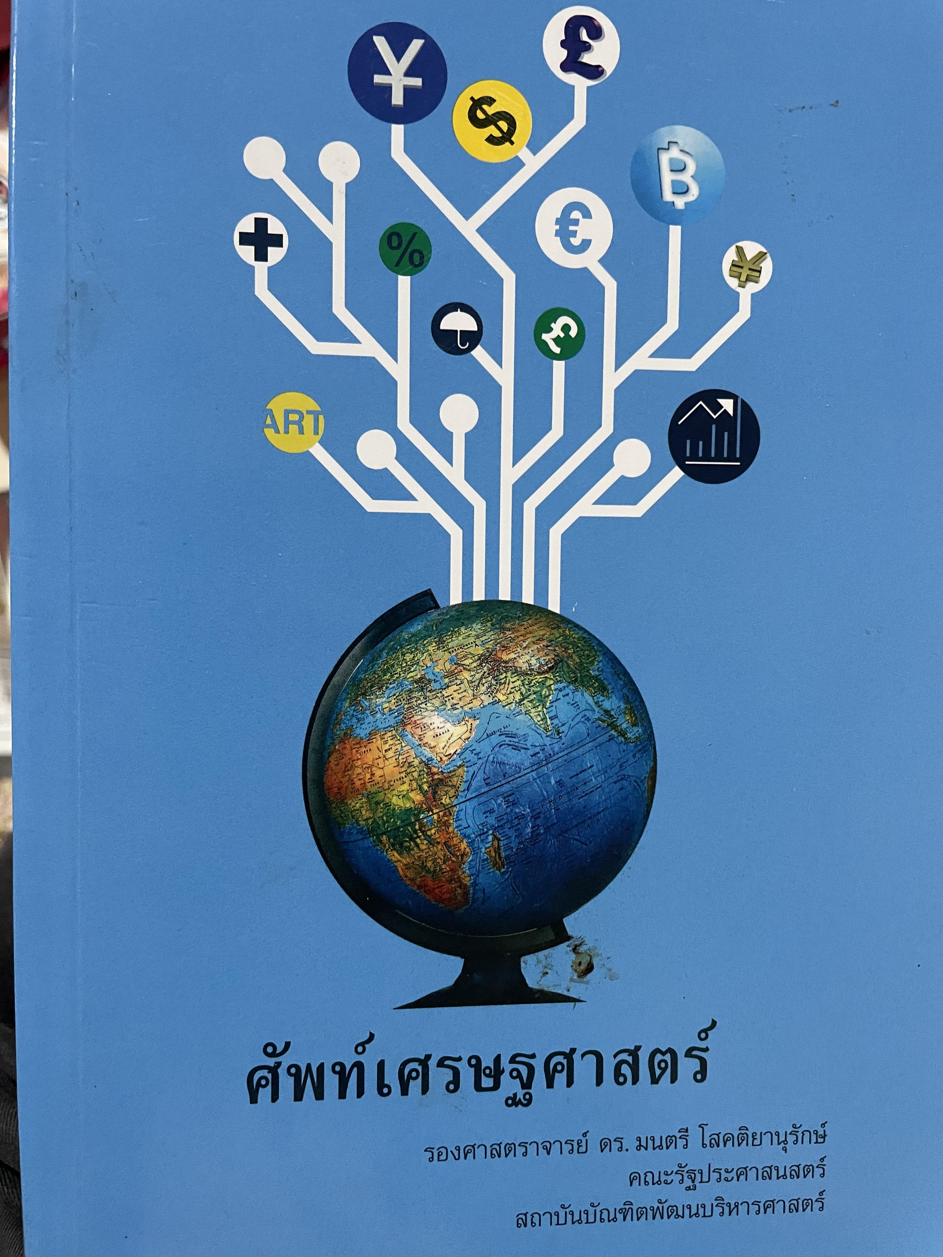 ศัพท์เศรษฐศาสตร์ โดย รองศาสตราจารย์ ดร.มนตรี โสคติยานุรักษ์ คณะรัฐประศาสนศาสตร์ สถาบันบัณฑิตพัฒนบริหารศาตร์ 1,800 กรัม