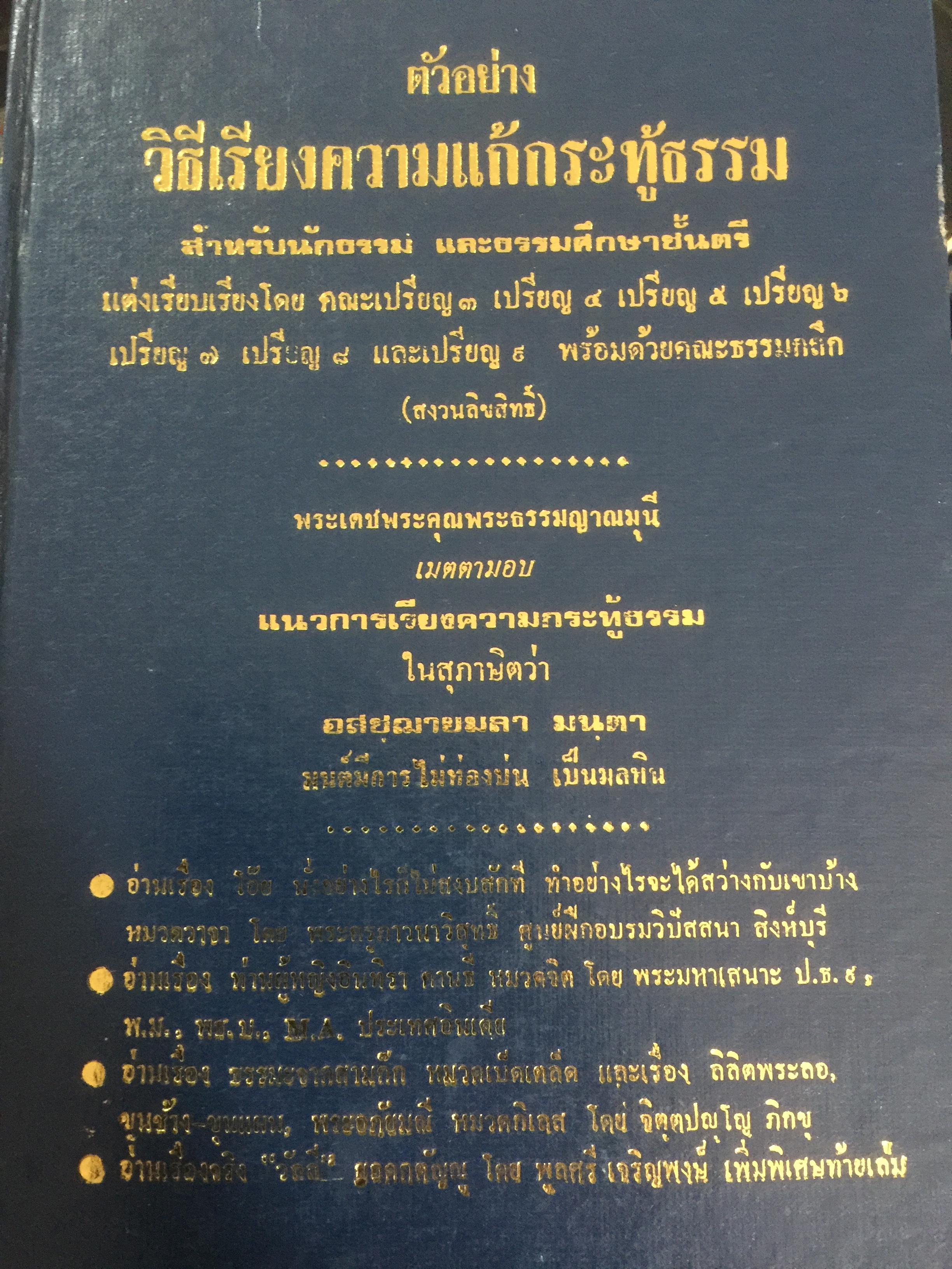 ตัวอย่าง วิธีเรียงความแก้กระทู้ธรรม สำหรับนักธรรม และธรรมศึกษาชั้นตรี 3,500 กรัม