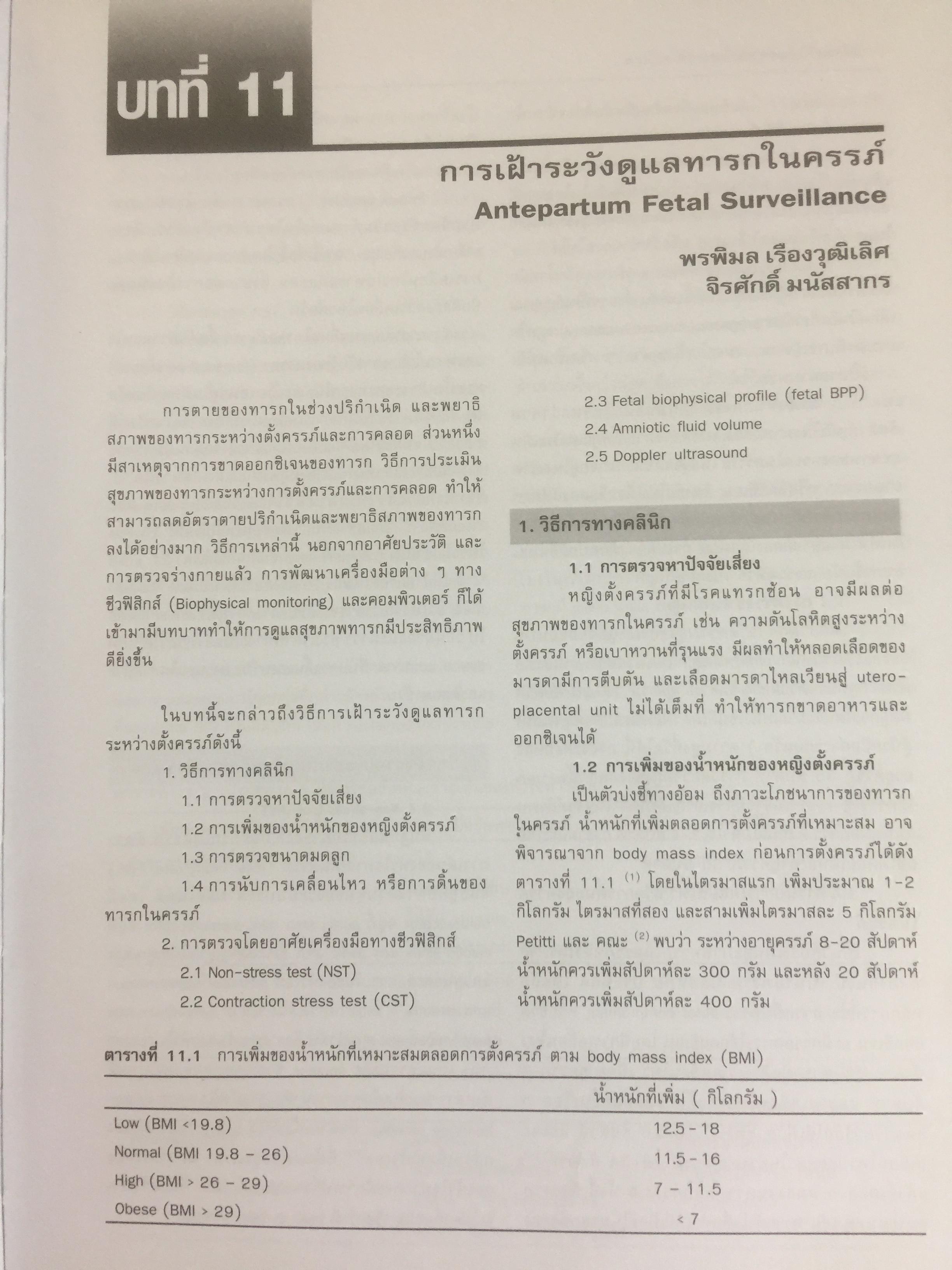 ตำราสูติศาสตร์ ภาควิชาสูติศาสตร์-นรีเวชวิทยา คณะแพทยศาสตร์ศิริราชพยาบาล 4,500 กรัม