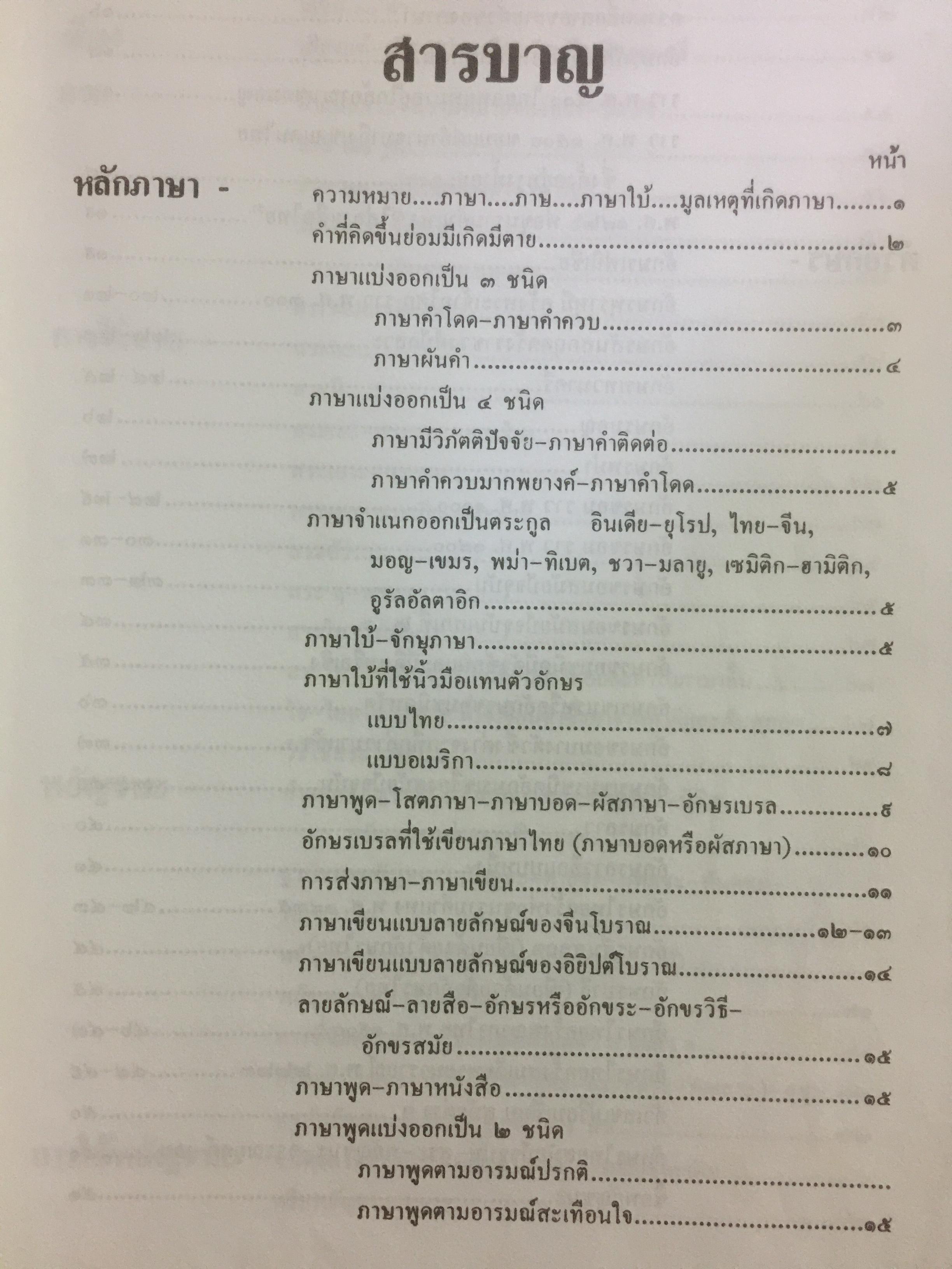 หลักภาษาไทย ผู้เขียน กำชัย ทองหล่อ 4 กก.
