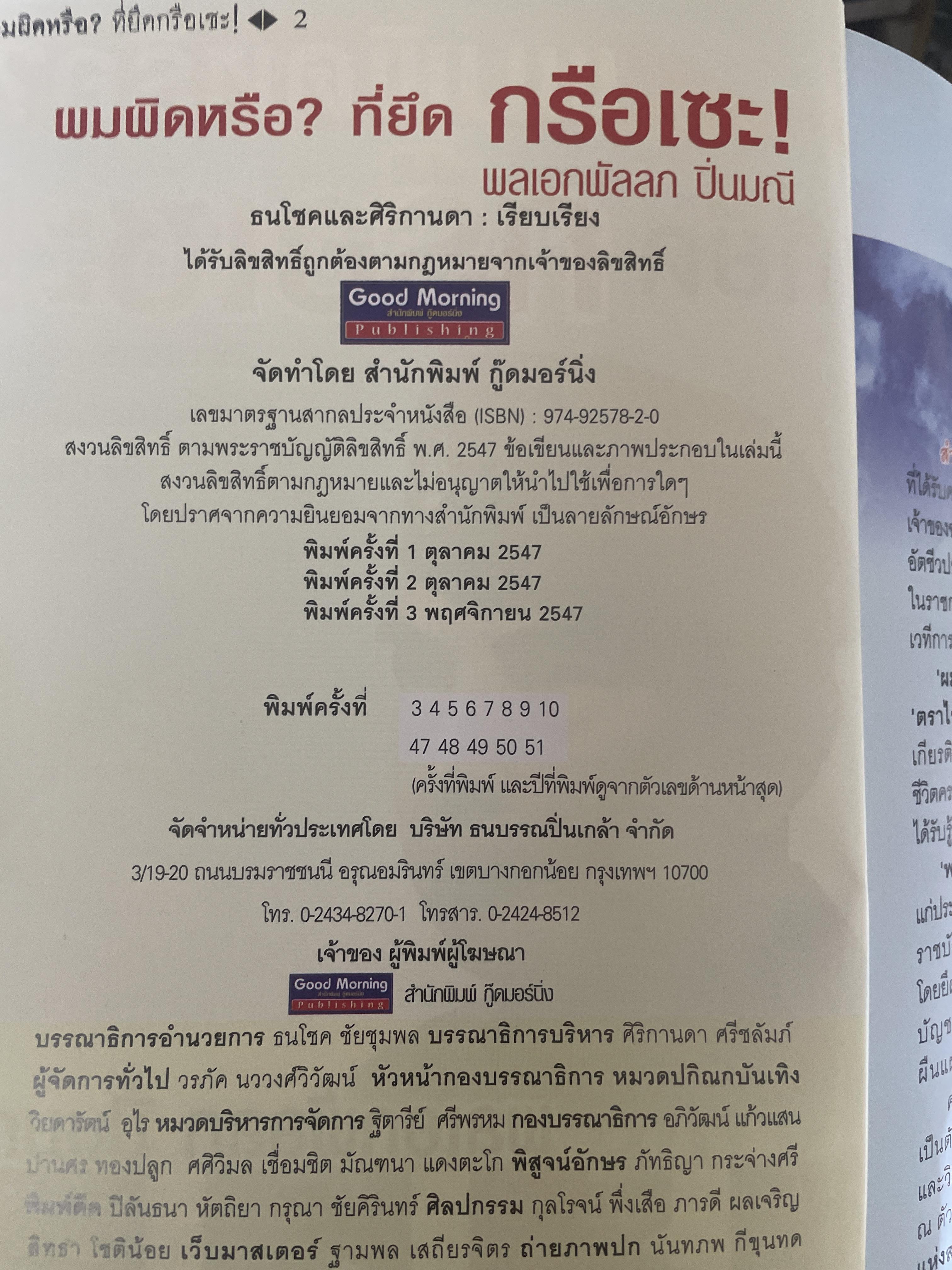 ผมผิดหรือ ? ที่ยึดเกรือเซะ ตราไว้ในปัฐพี ประวัติการออกรบและการเมือง ปี พ.ศ. 2508 ถึง พ.ศ. 2547 พลเอกพัลลภ ปิ่นมณี. นายพลแม็กอาเธอร์แห่งเมืองไทย ผู้เรียบเรียง ธนโชคและศิริกานดา 1,800 กรัม