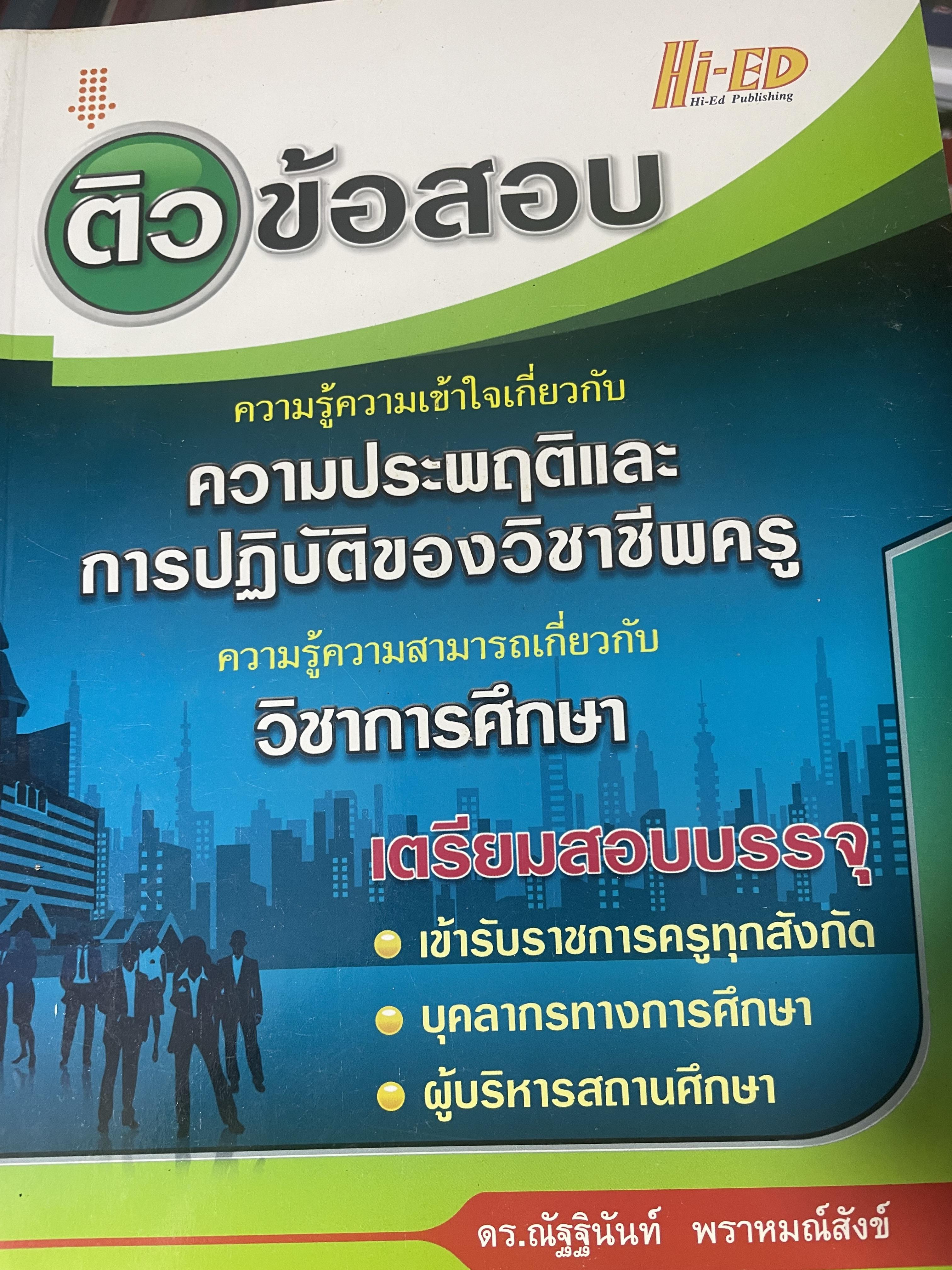 ติวข้อสอบเกี่ยวกับ ความรู้ความเข้าใจเกี่ยวกับ พวามประพฤติและการปฎิบัติของวิชาชีพครู-วิชาการศึกษา เตรียมสอบบรรจุ 1) เข้ารับราชการครูทุกสังกัด 2) บุคลากรทางการศึกษา 3) ผู้บริหารสถานศึกษา 2,500 กรัม