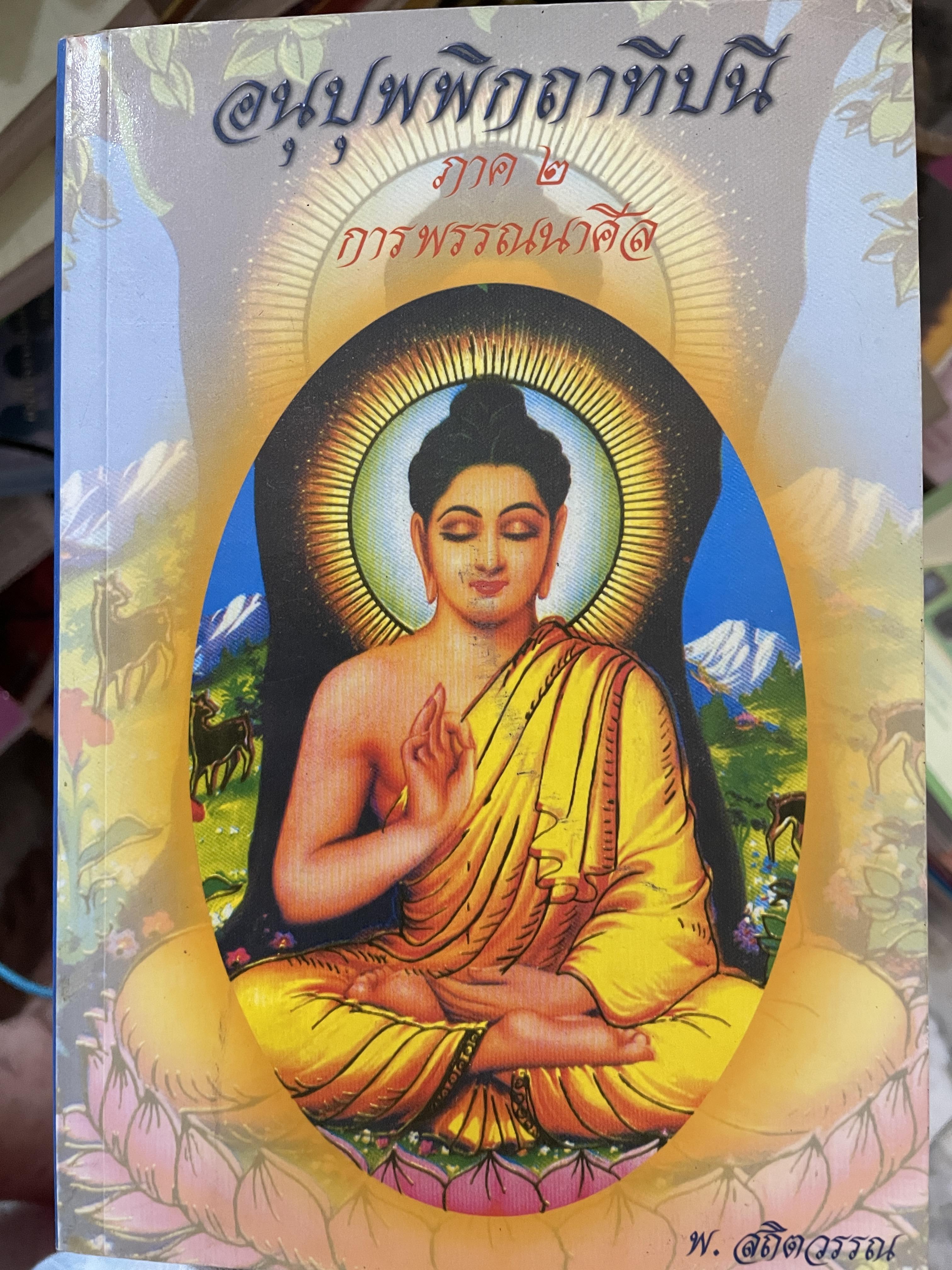 อนุปุพพิกถาทีปนี ภาพ 2 การพรรณาศีล ผู้เขียน พ.สถิตวรรณ (พิจิตร ฐิตวณฺฌณป.ธ. 9) วัดโสมนัสวิหาร กรุงเทพมหานคร 0 กก.