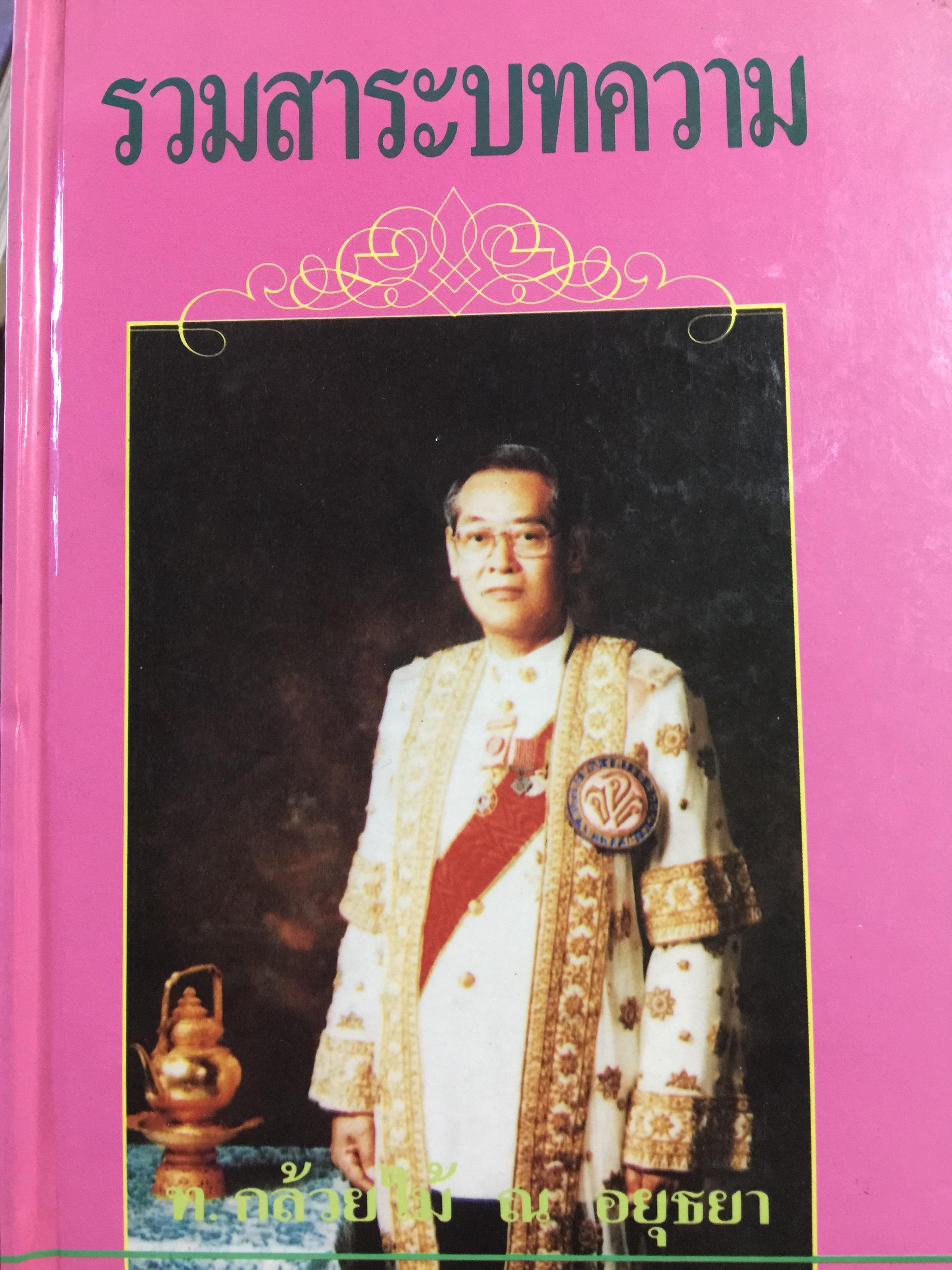รวมสาระบทความ. โดย ท.กล้วยไม้ ณ อยุธยา. เรื่องเกี่ยวกับ สถาบันกษัตริย์. การศึกษา วัฒนธรรม ประเพณี บุคคลสำคัญ 0 กก.