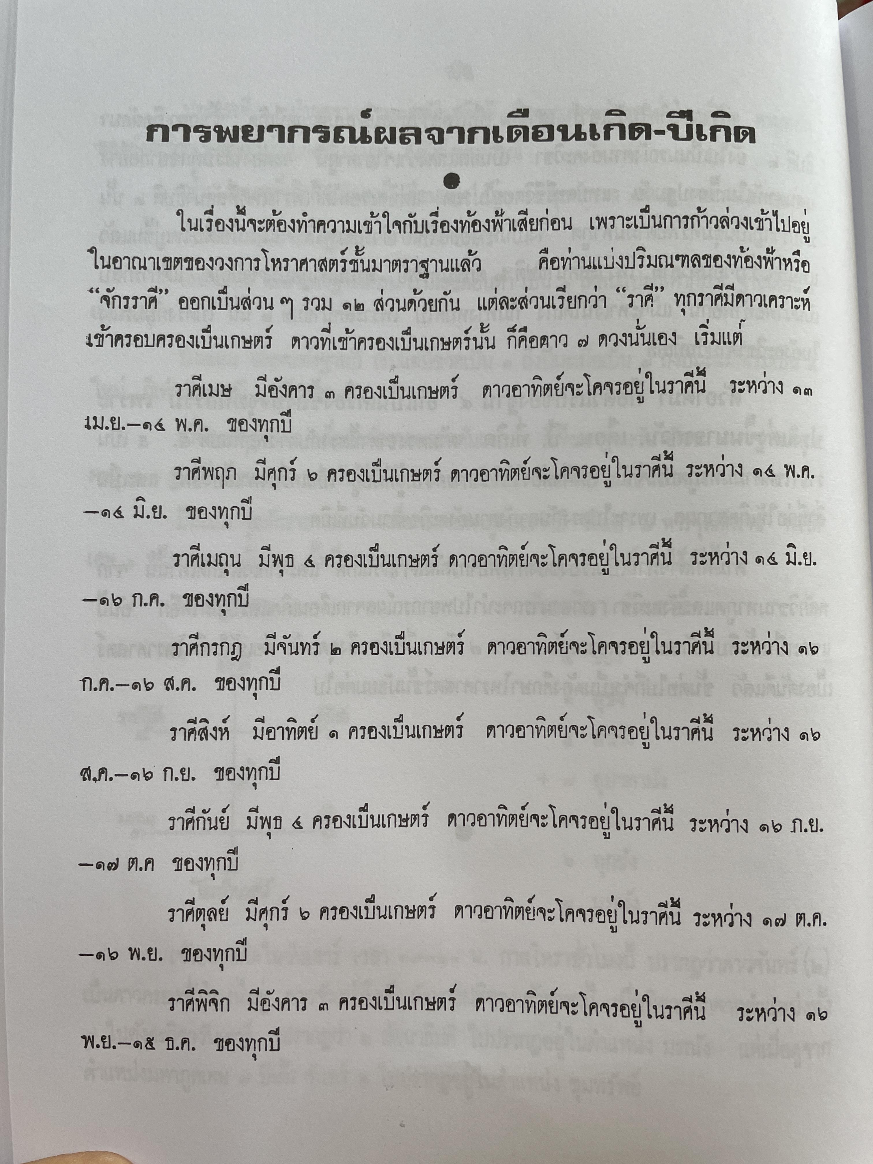 โหราศาสตร์เบื้องต้น ผู้เขียน อาจารย์เทพย์ สาริกบุตร 1,200 กรัม