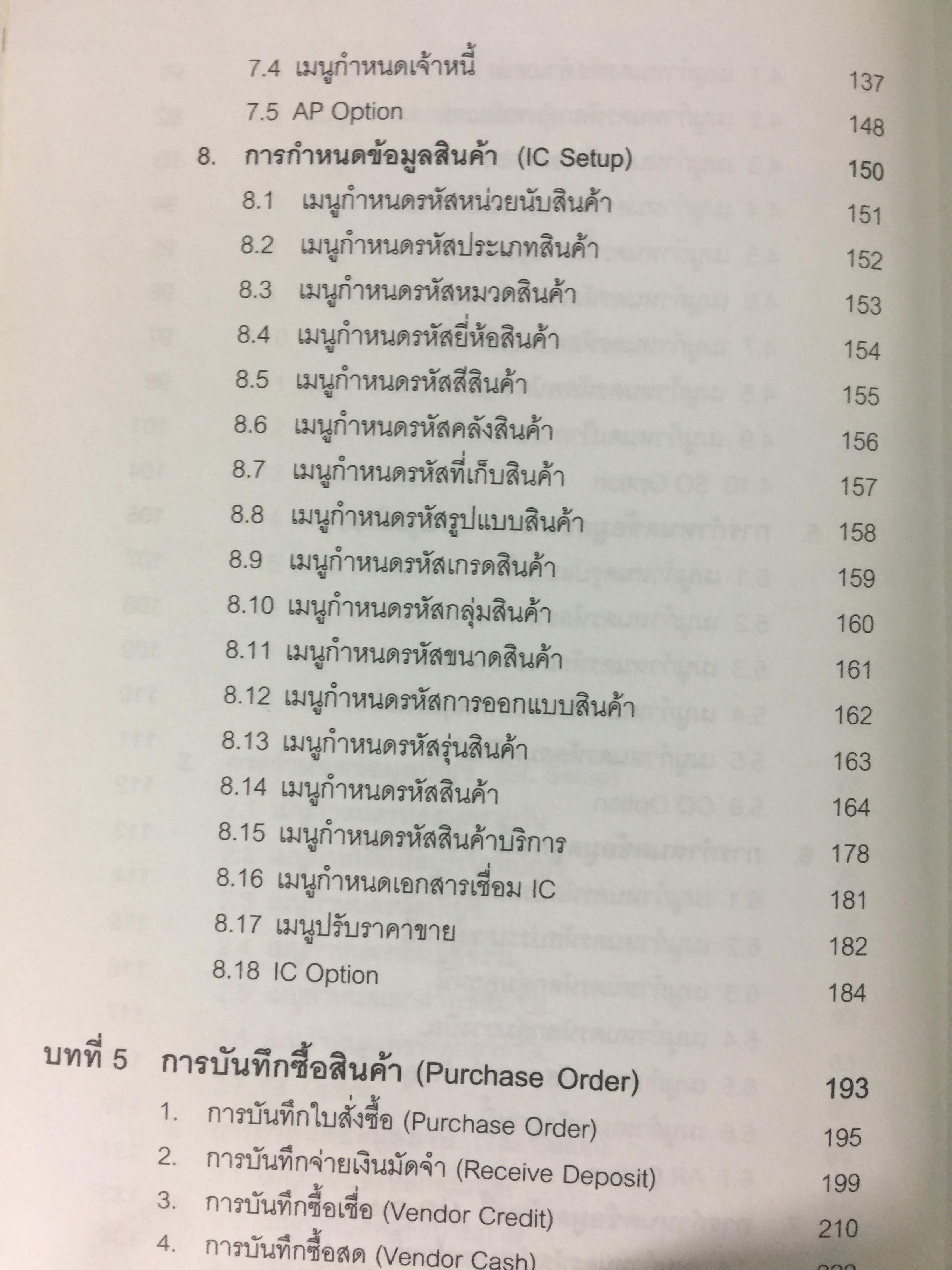 ระบบบัญชีสำเร็จรูปสำหรับธุรกิจSMEs myACCOUNT Software Solution ผู้เขียน วิโรจน์ เย็นสวัสดิ์ 2,500 กรัม
