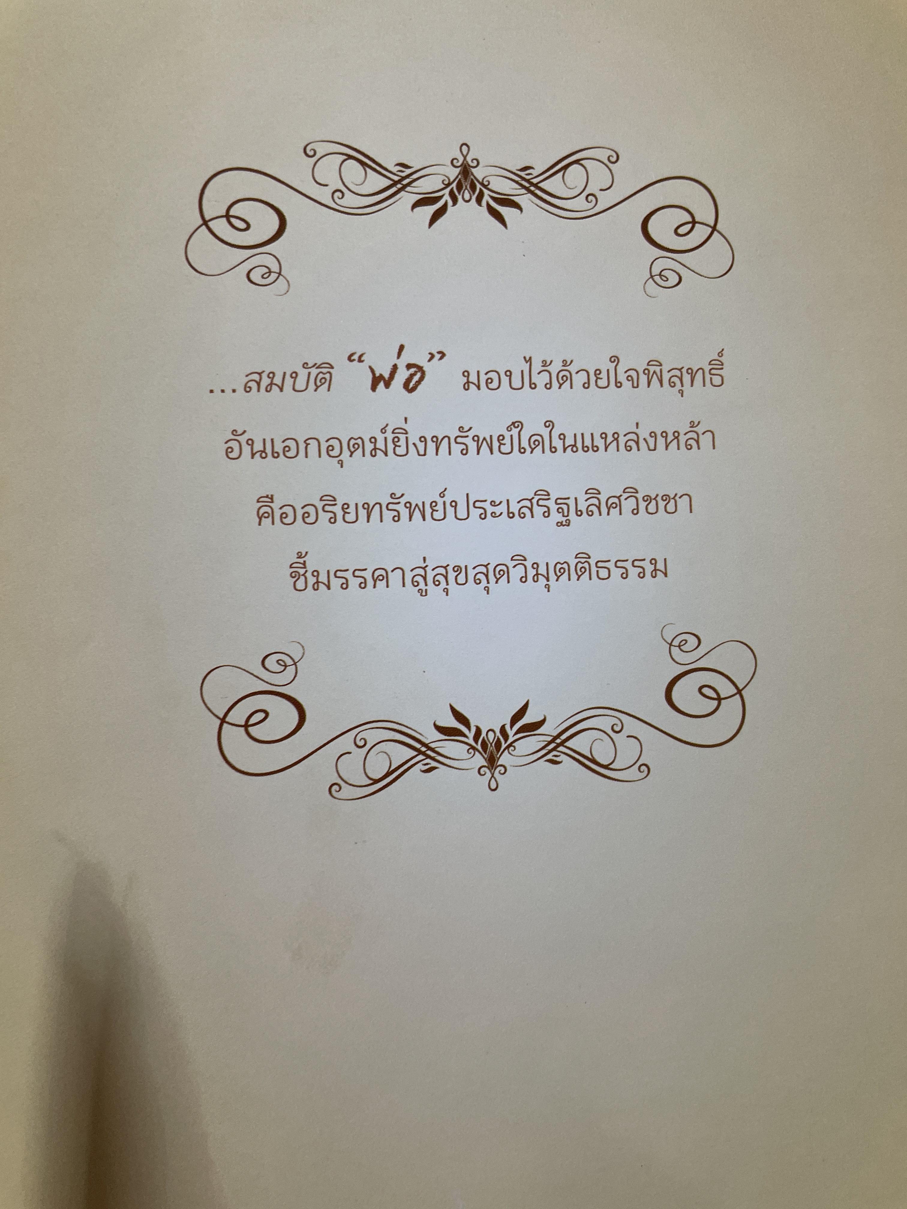 สมบัติของพ่อ ผู้เขียน หลวงพ่อ กัณหา สุขกาโม วัดแพร่ธรรมาราม อำเภอเด่นชัย จังหวัดแพร่ 1 กก.