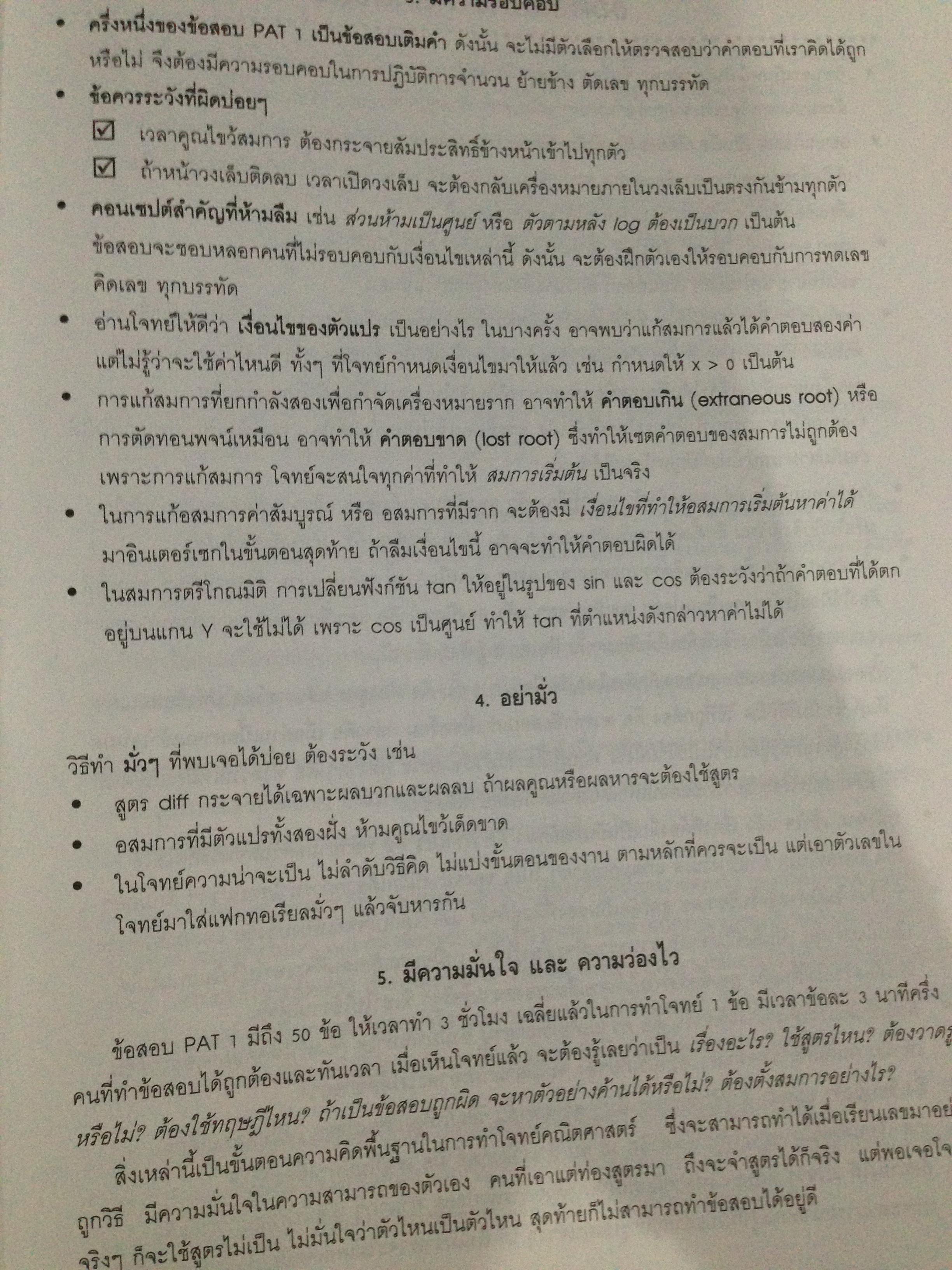 25 พ.ศ. ยุทธวิธีแก้ปัญหาโจทย์ยากตะลุยโจทย์คณิตศาสตร์. ฉบับเพิ่มข้อสอบ. โดย ณัฐ อุดมพาณิชย์ 7,500 กรัม