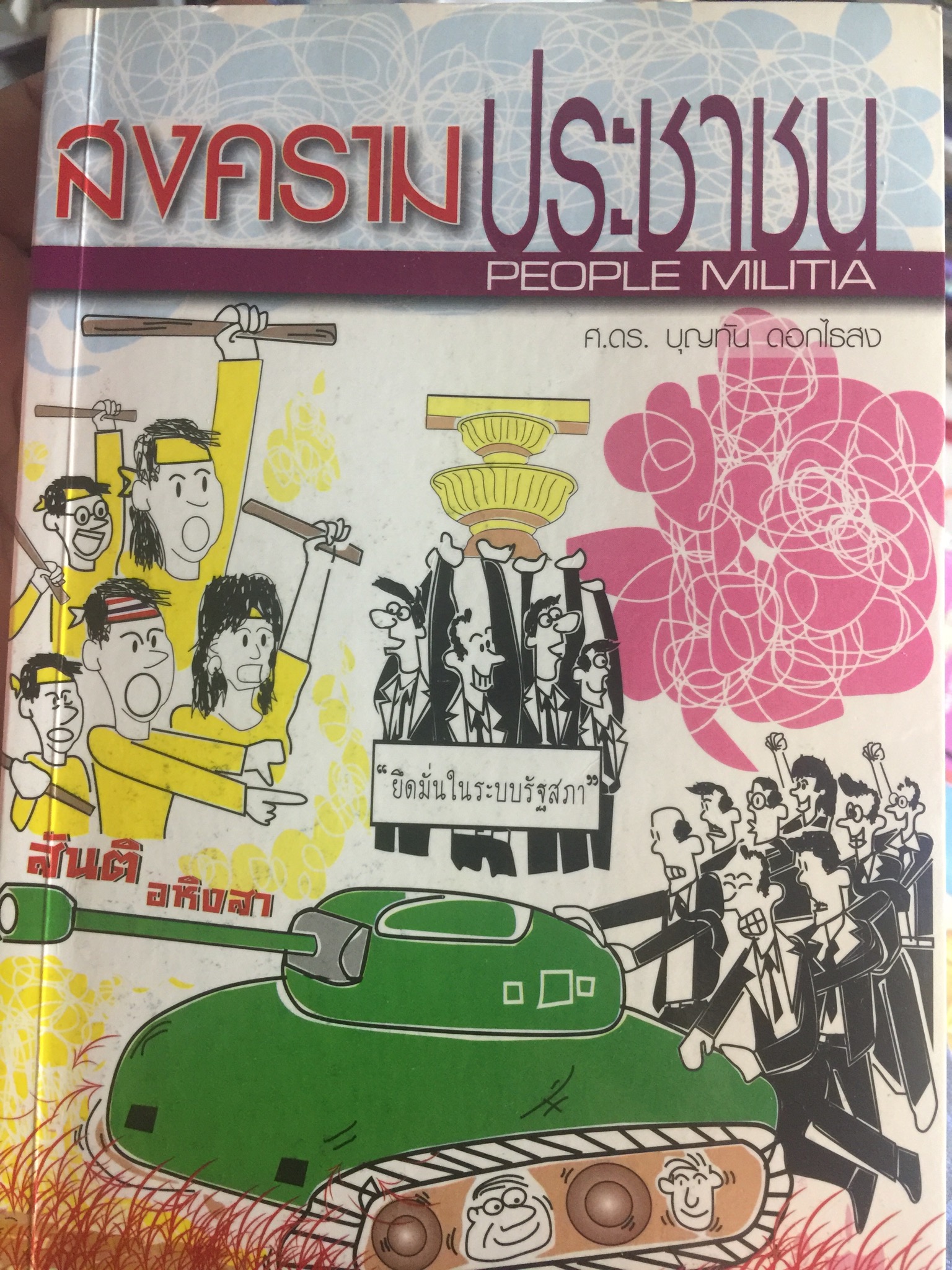 สงครามประชาชน. PEOPLE MILITIA. ผู้เขียน ศาสตราจารย์ ดร.บุญทัน ดอกไธสง. 1 กก.