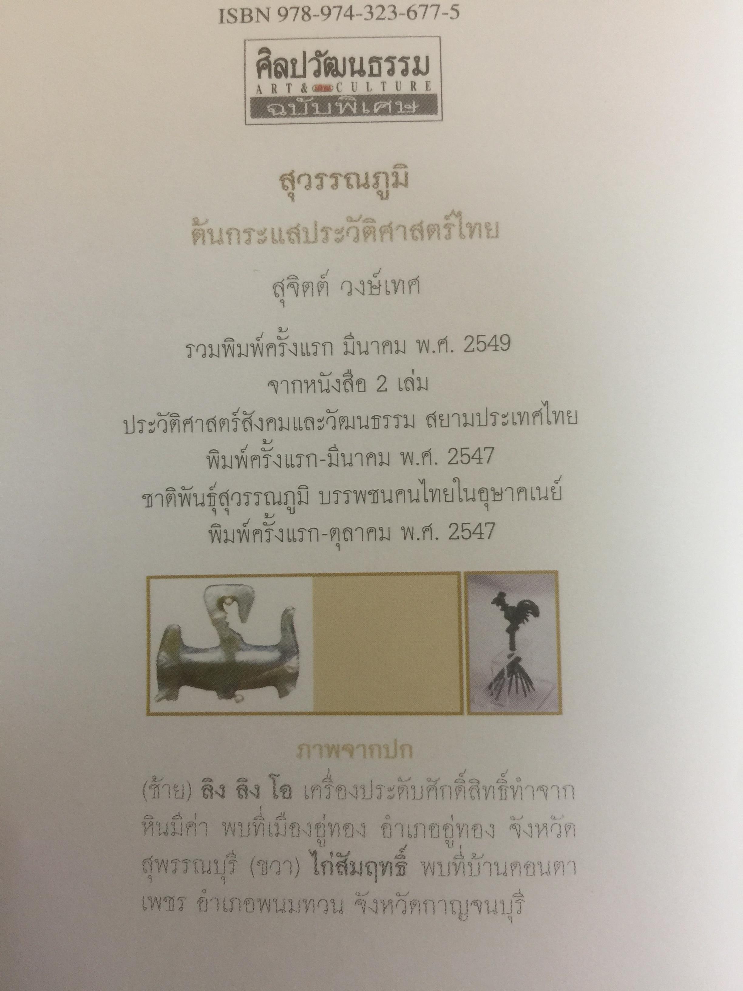 สุวรรฯภูมิ ต้นกระแสประวัติศาสตร์ไทย. เป็นหนังสือชุดศิลปวัฒนธรรมฉบับพิเศษ ผู้เขียน สุจิตต์ วงษ์เทศ 0 กก.