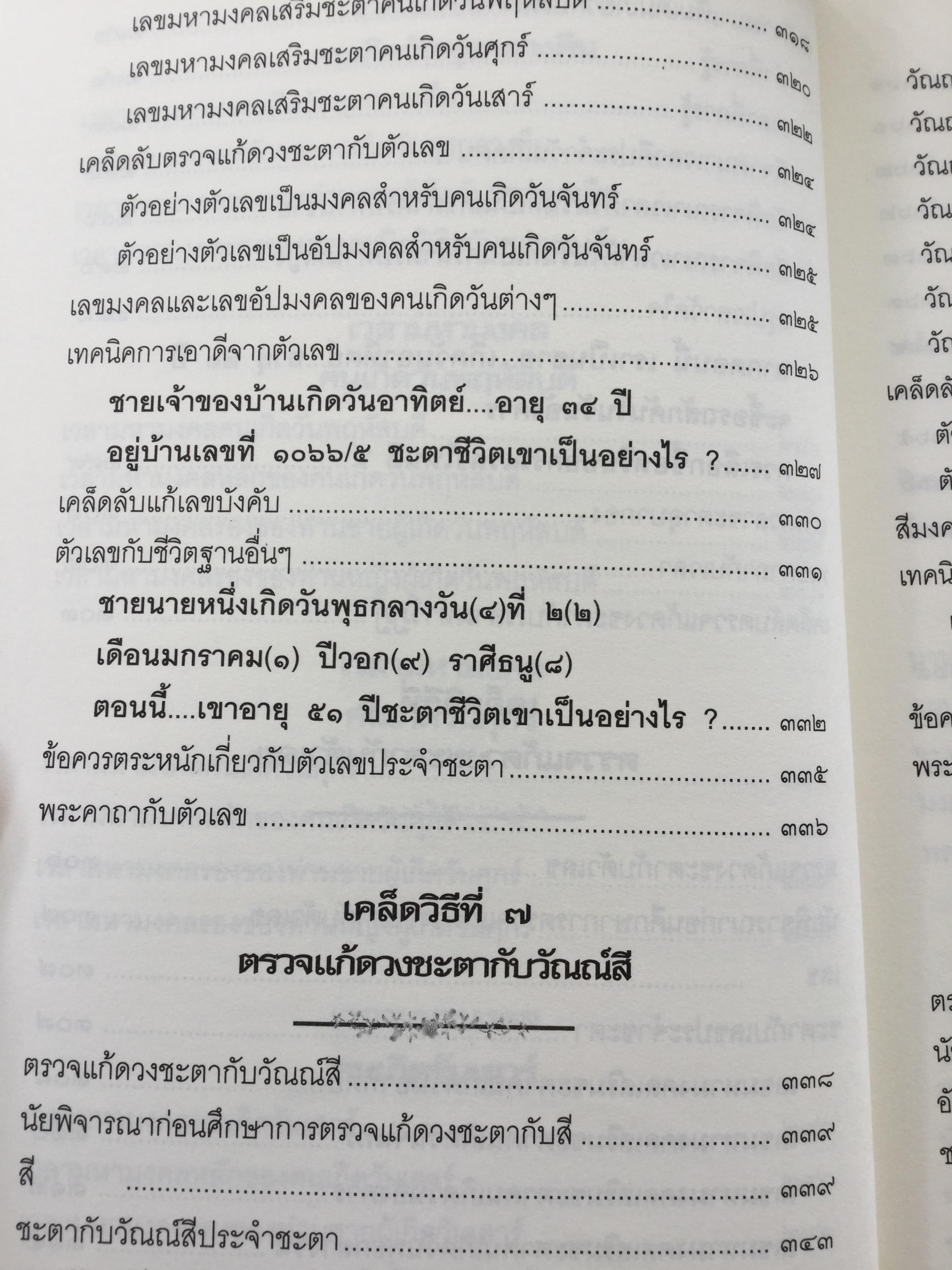 คัมภีร์แก้ดวงชะตา. 12 เคล็ดวิธีตรวจแก้ดวงชะตา ปรับร้ายให้เป็นดี ทวีโชคลาภ ฉบับสมบูรณ์สุดยอดทุกประการ ผู้เขียน วรกาญจน์ 3 กก.
