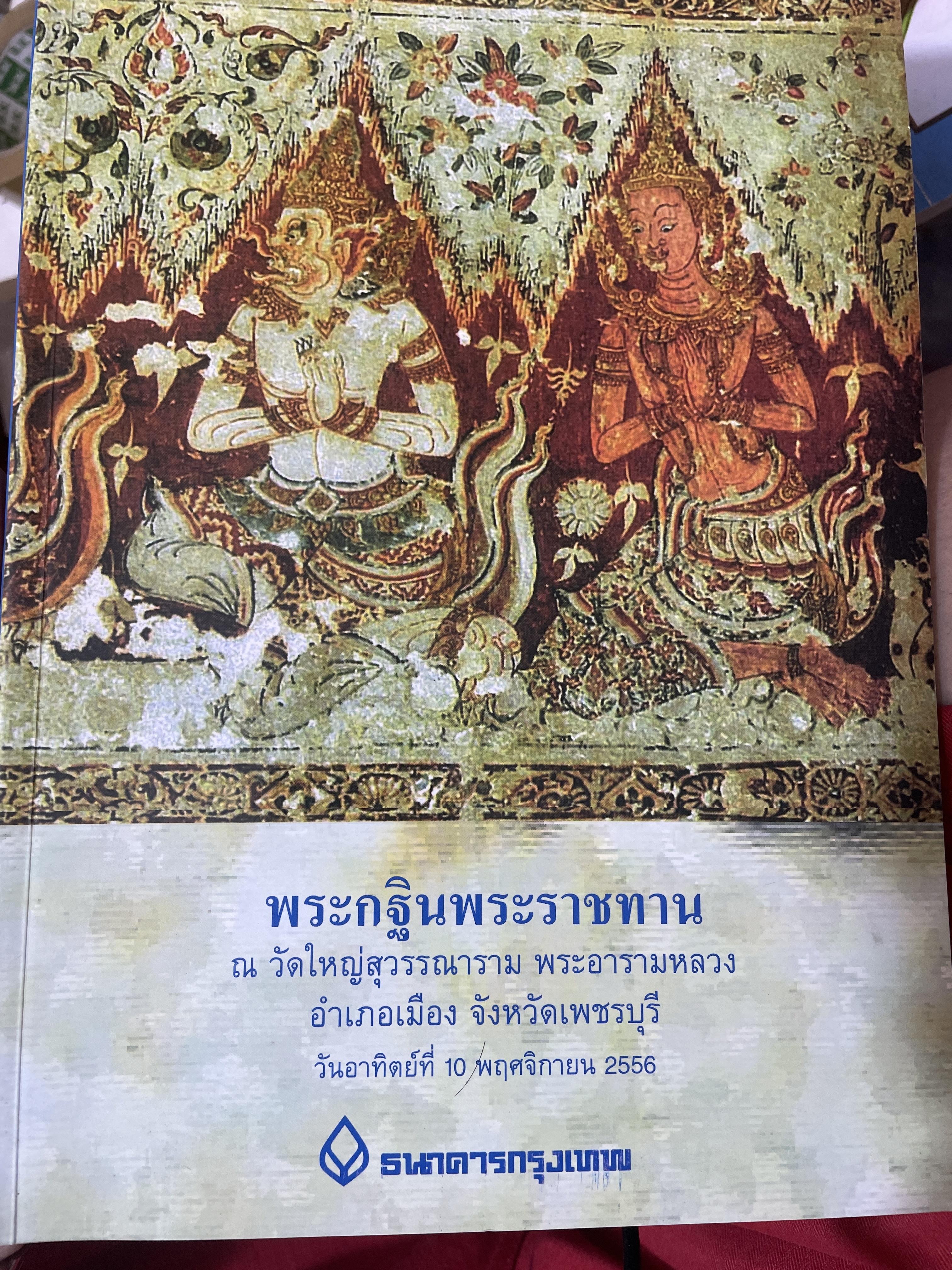 เพชรบุรี มาจากไหน โดย สุจิตต์ วงษ์เทศ วัดใหญ่สุวรรณาราม วรวิหาร 3,300 กรัม