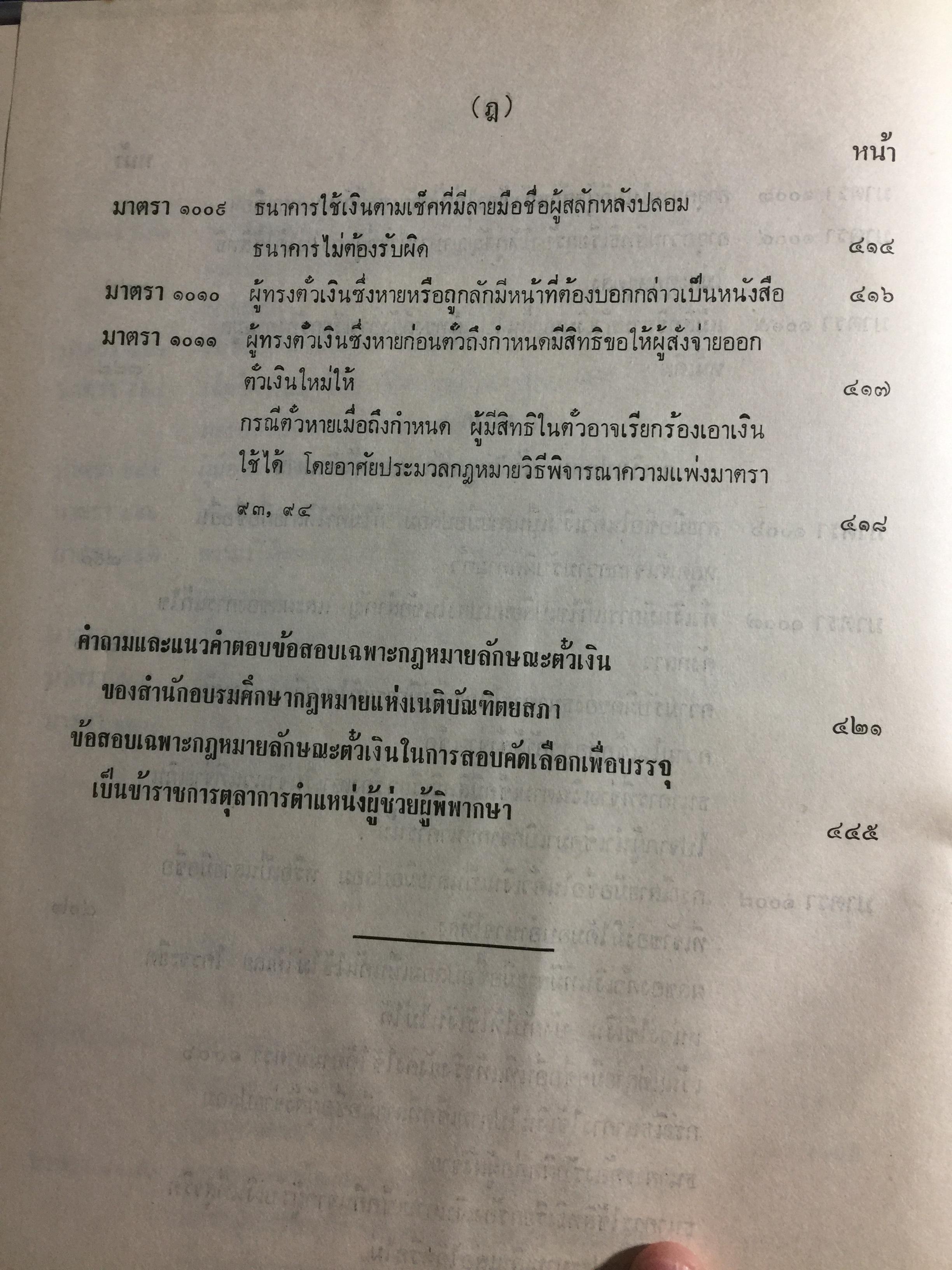 คำอธิบาย กฎหมายแพ่งและพาณิชย์ ลักษณะตั๋วเงิน โดย อัมพร ณ ตะกั่วทุ่ง 5,500 กรัม