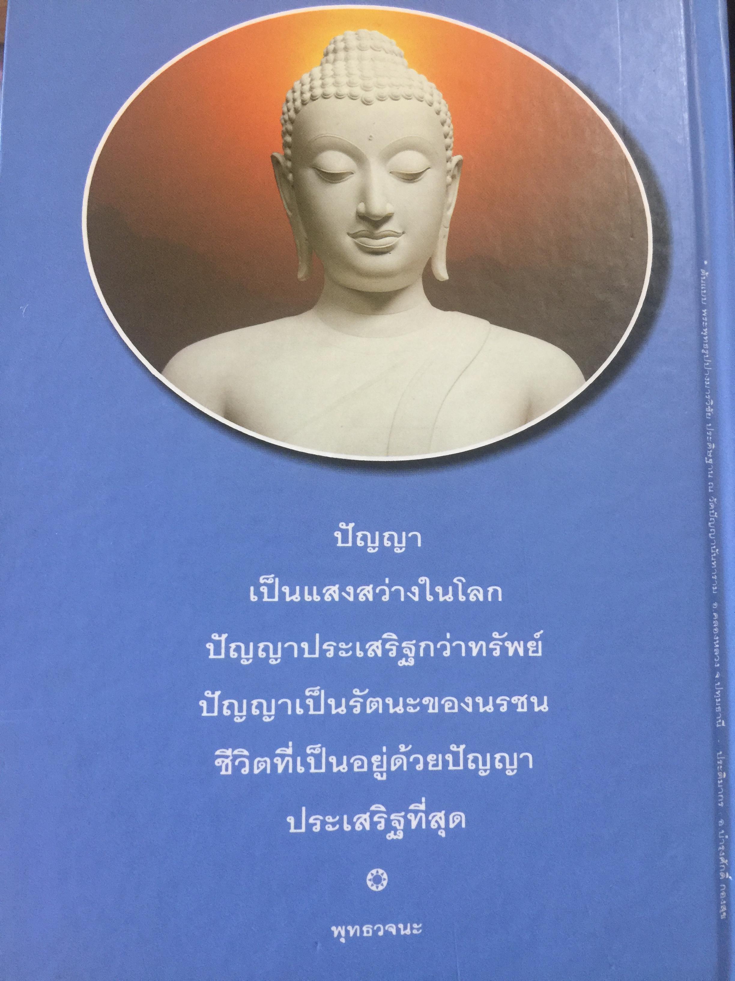 แสงสว่างทางปัญญา ประมวลปาฐกถาธรรมส่องทางเดินชีวิตของ ปัญญานันทภิกขุ 0 กก.