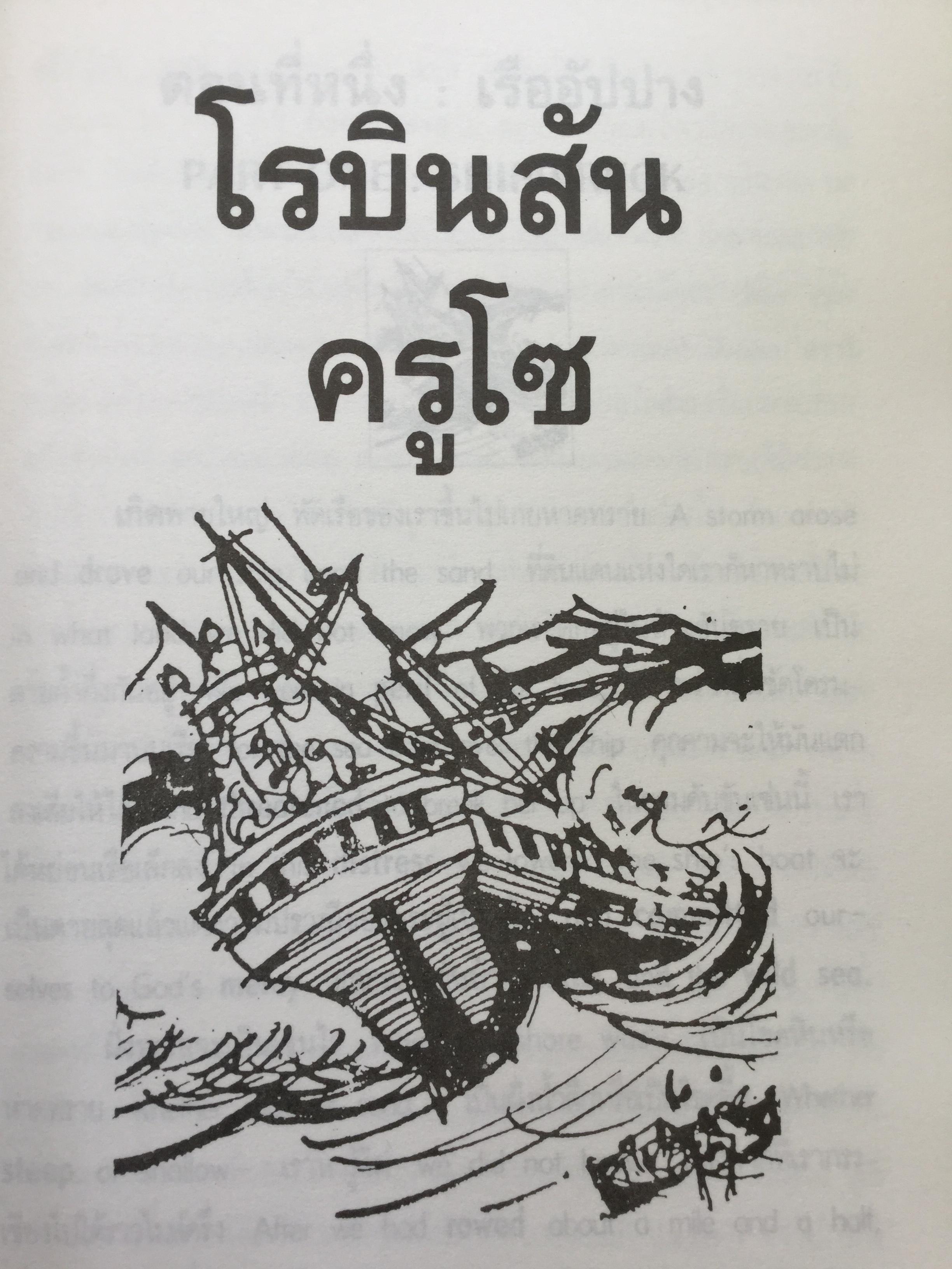 เรียนอังกฤษจากเรื่อง โรบินสัน ครูโซ บทประพันธ์อมตะของ Daniel Defoe แปลโดย ร้อยโท นิพนธ์ กาบสลับพล 2 กก.