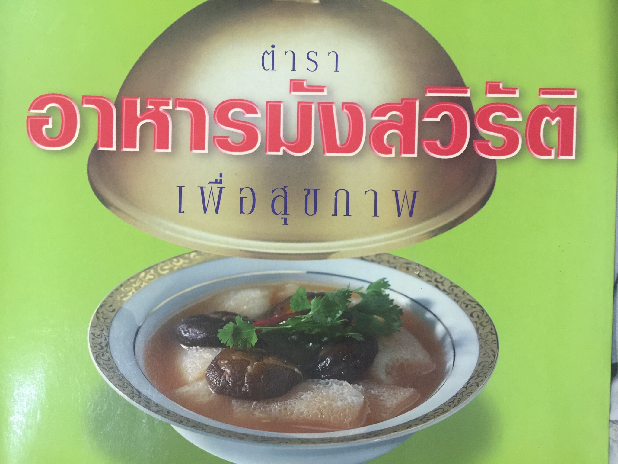 ตำรา อาหารมังสวิรัติ เพื่อสุขภาพ. 2,800 กรัม