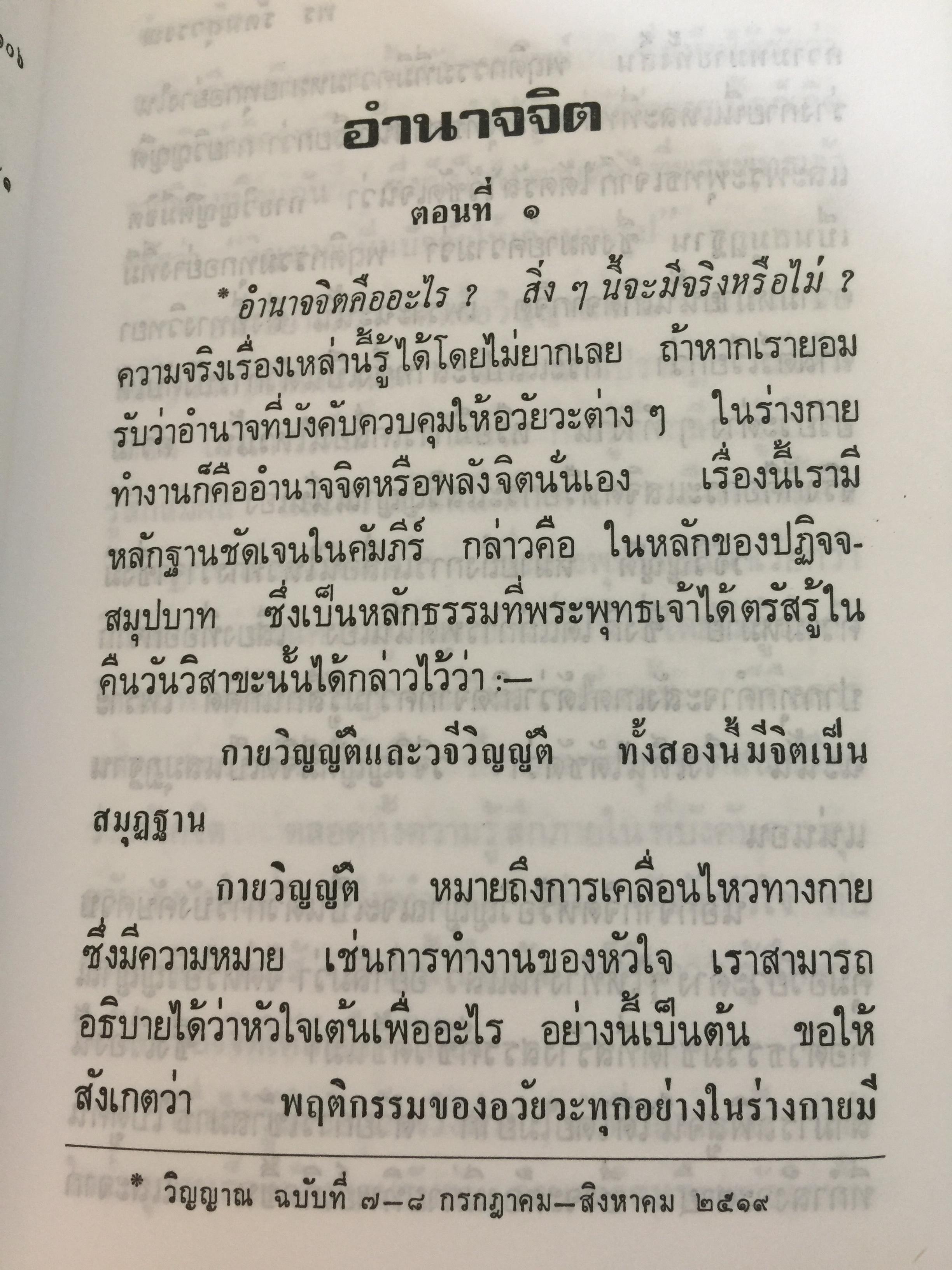 อำนาจจิต. มารู้จักอำนาจในตัวคุณเอง ว่าจะมีปรากฏการณ์ที่น่าทึ่งอย่างงไรผู้เขียน พร รัตนสุวรรณ 0 กก.