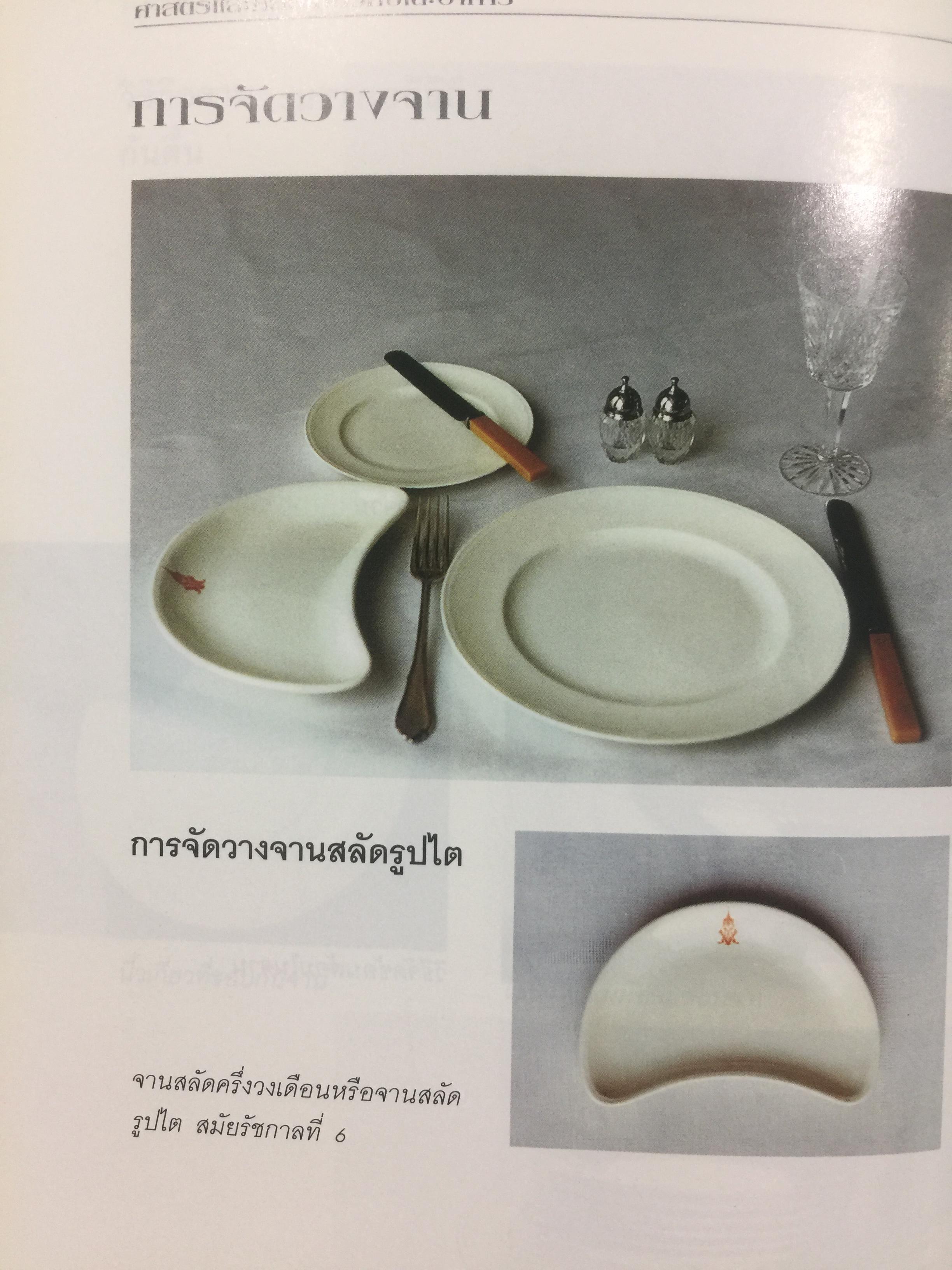 ศาสตร์และศิลป์ เกี่ยวกับโต๊ะอาหาร. ผู้เขียน ขวัญแก้ว วัชโรทัย 0 กก.