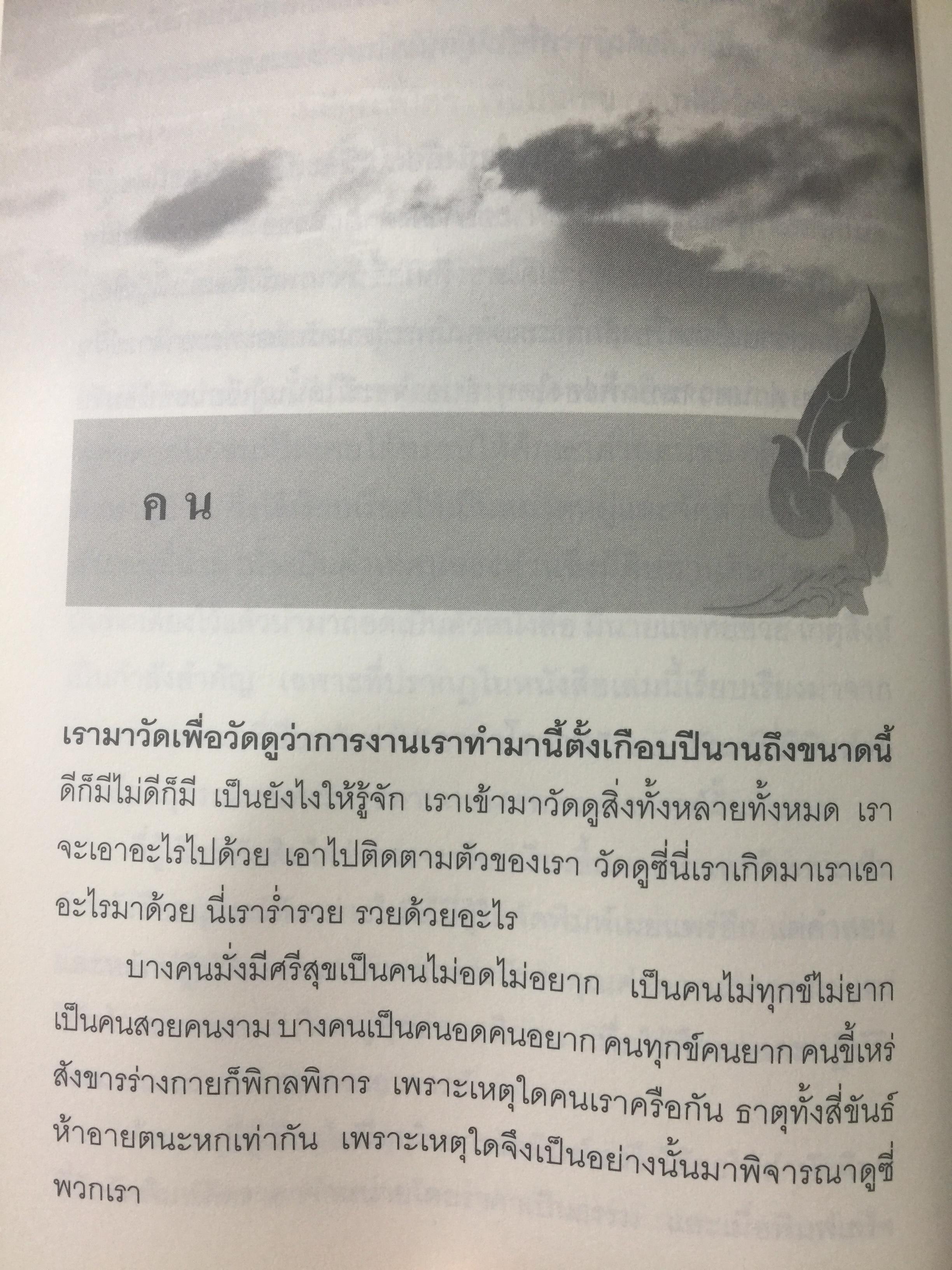 พระอาจารย์ ฝั้น อาจาโร. ปรัชญาธรรมคำสอน พระอริยสงฆ์ที่แท้จริง คำสอนเรียบง่าย แต่เข้าถึงแก่นแท้ของพุทธธรรม 0 กก.