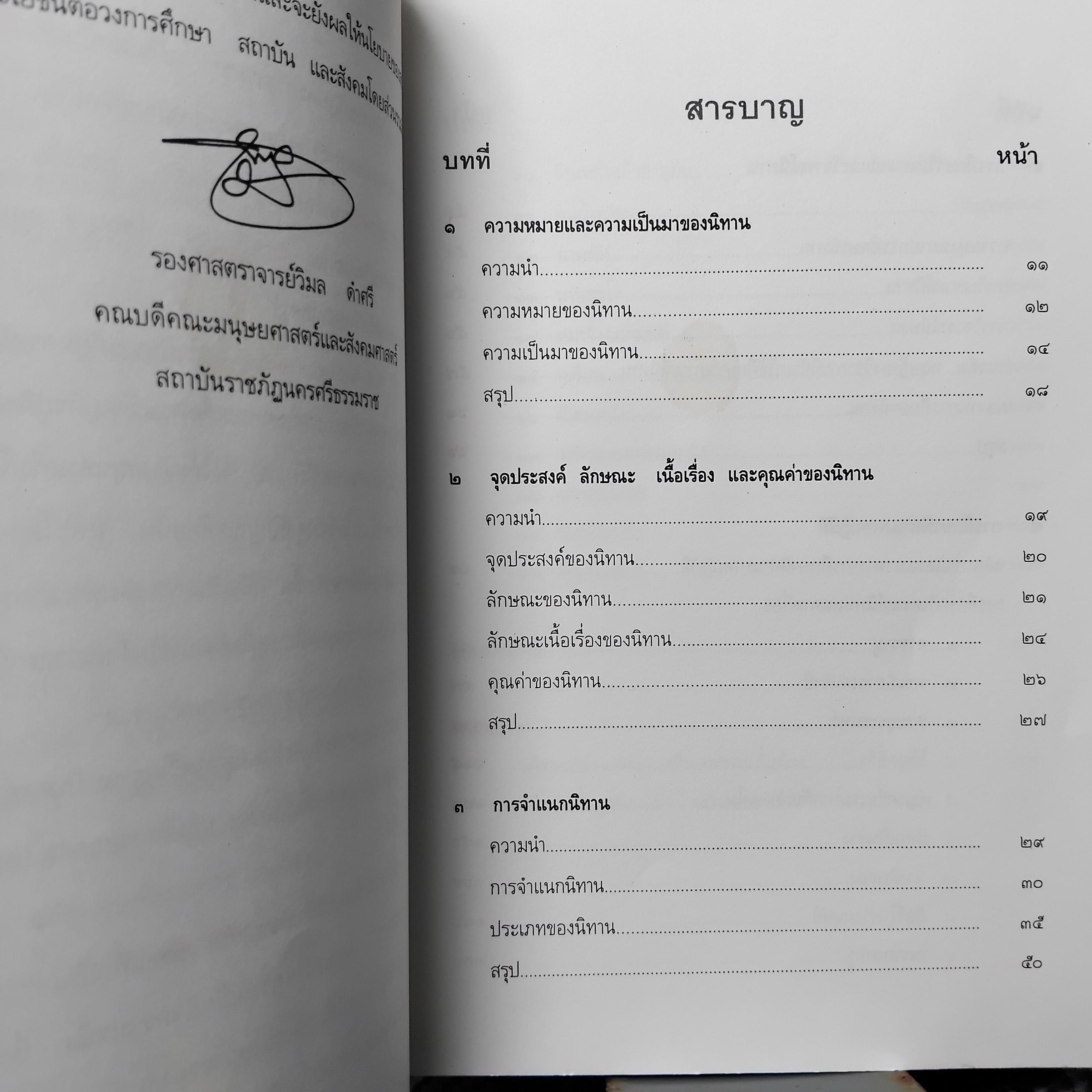 นิทานพื้นบ้าน มรดกวัฒนธรรมท้องถิ่นนครศรีธรรมราช โดย วิมล ดำศรี หนังสือสะสม สภาพสวยงามครับ