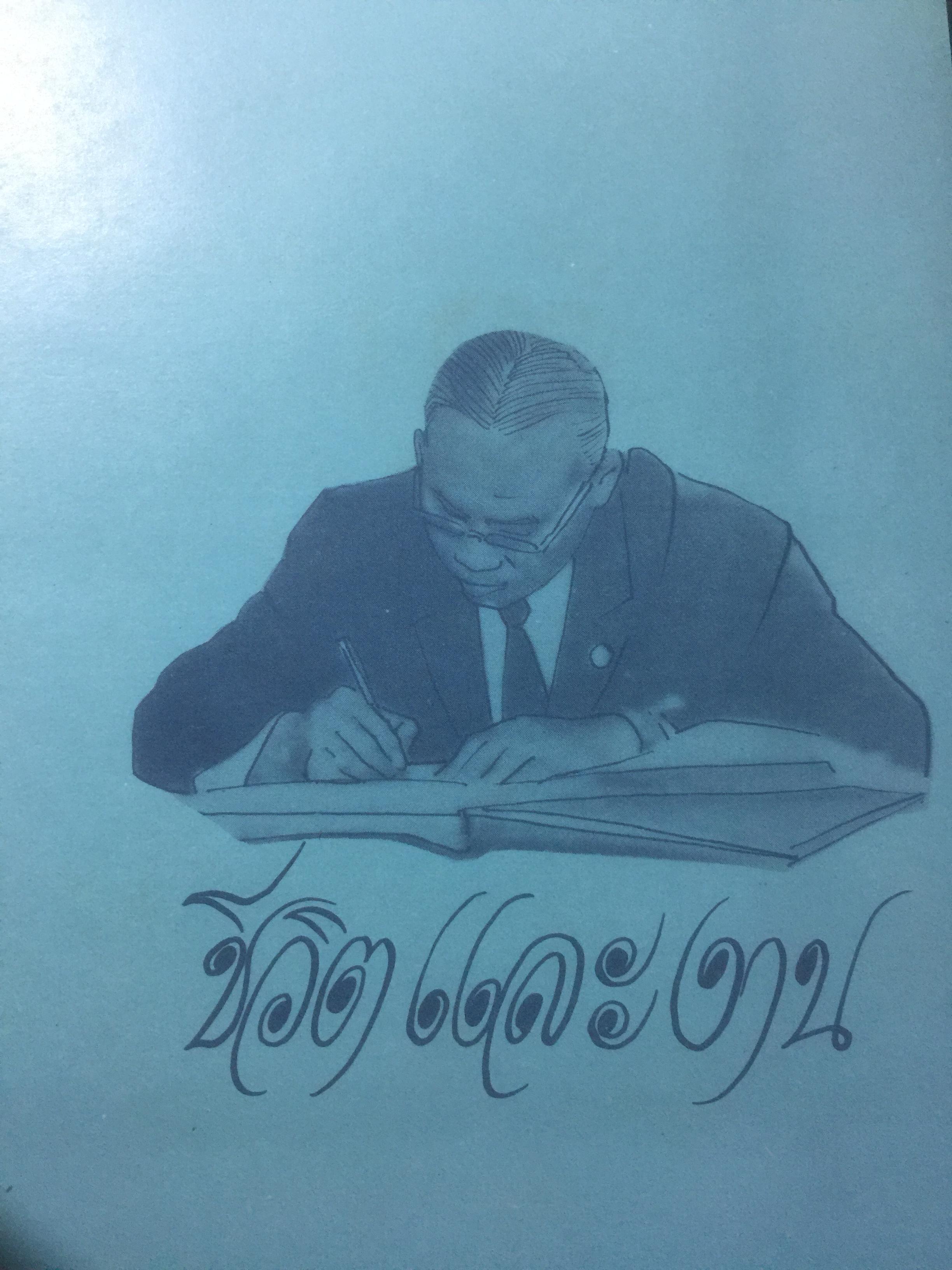 จอมพลถนอม กิตติขจร ชีวิตที่ผ่านมาในระยะ 60 ปี 0 กก.